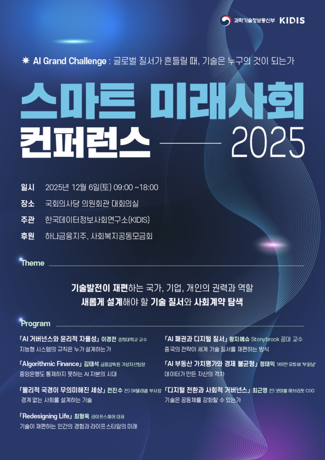 한국데이터정보사회연구소 SFS 2025-AI Grand Challenge.jpg