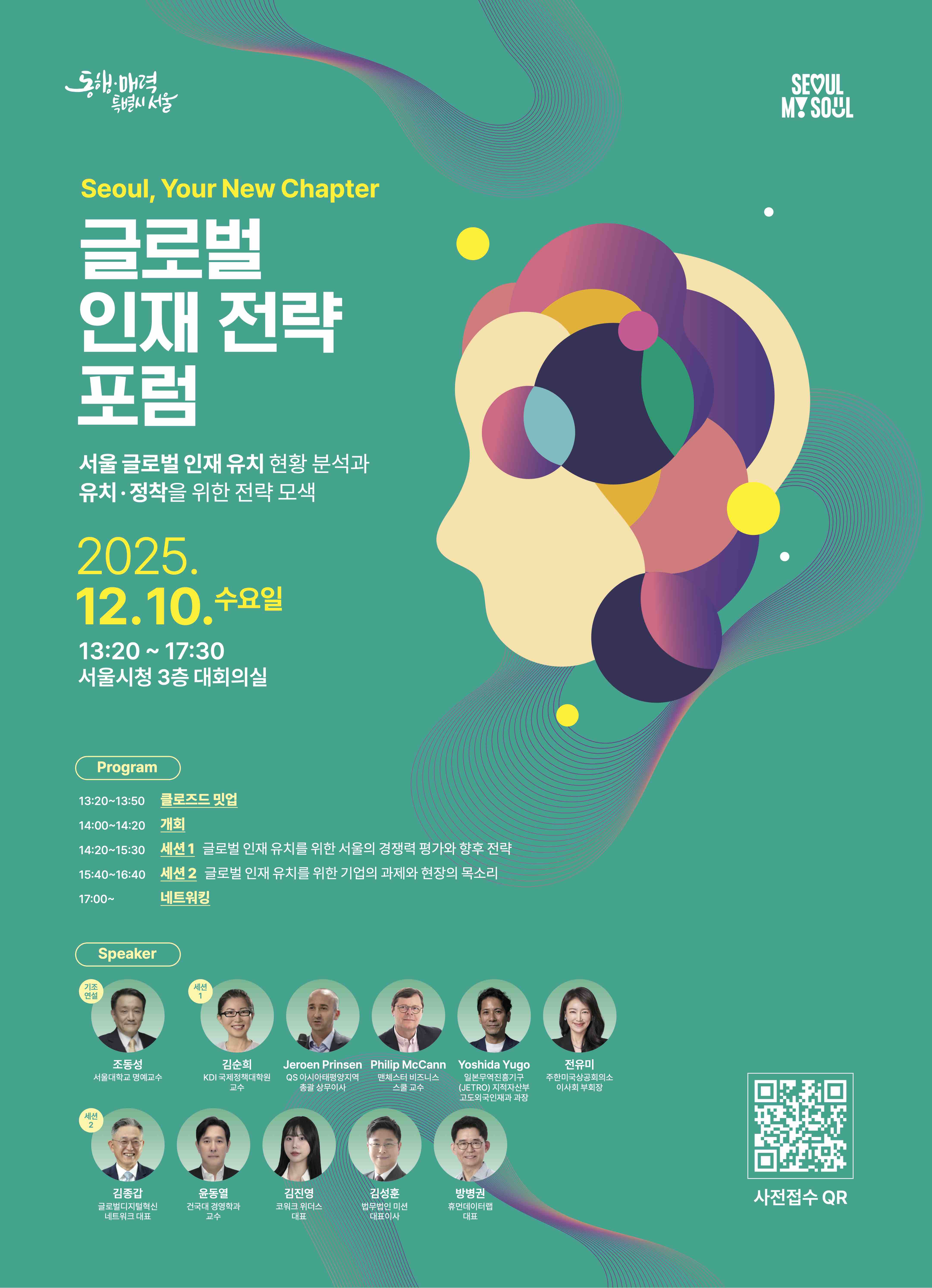 서울특별시 글로벌 인재 전략 포럼.jpg