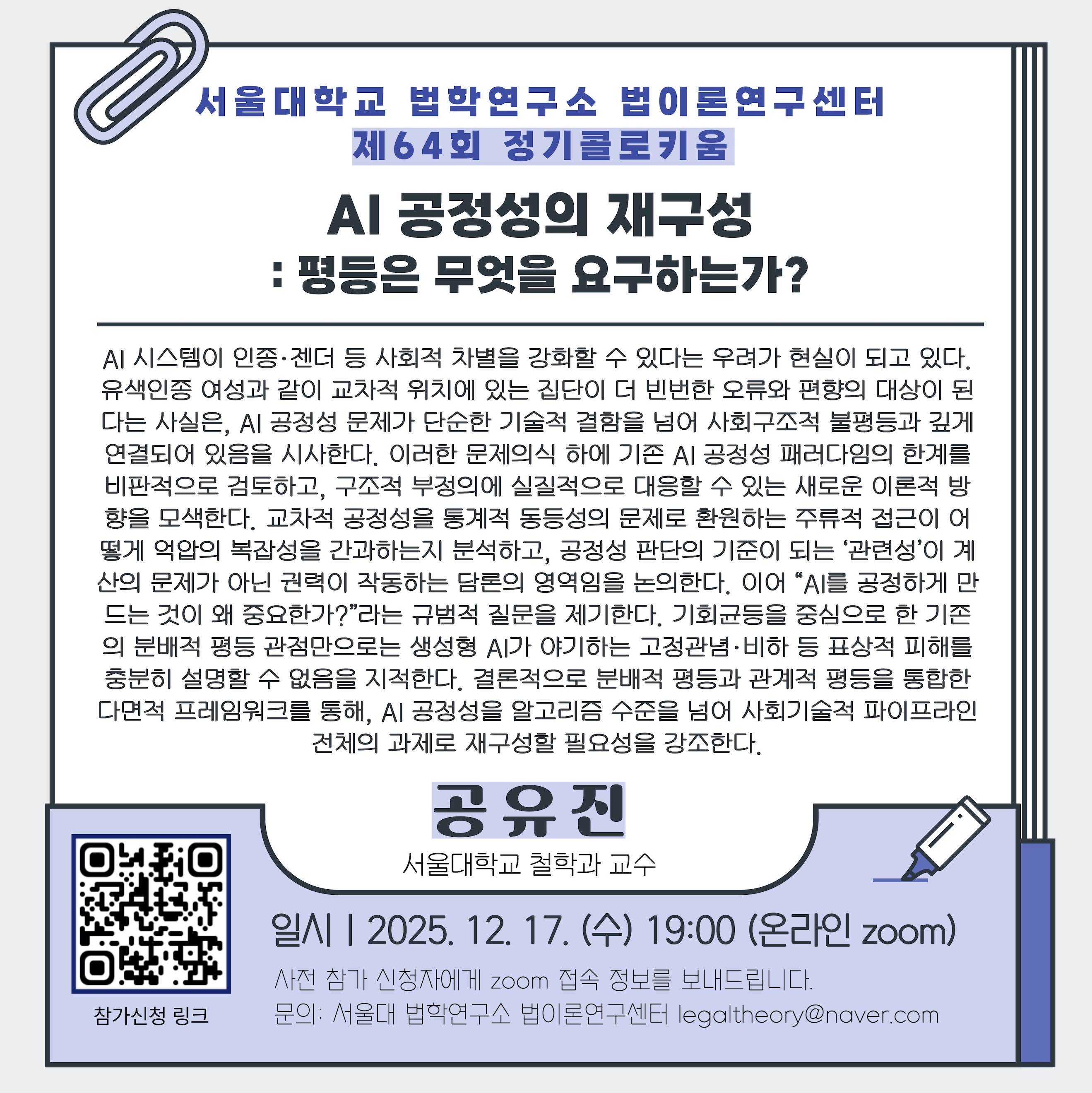 [AI 공정성의 재구성- 평등은 무엇을 요구하는가] 콜로키움(12.17.수, 오후 7시, 온라인).jpg