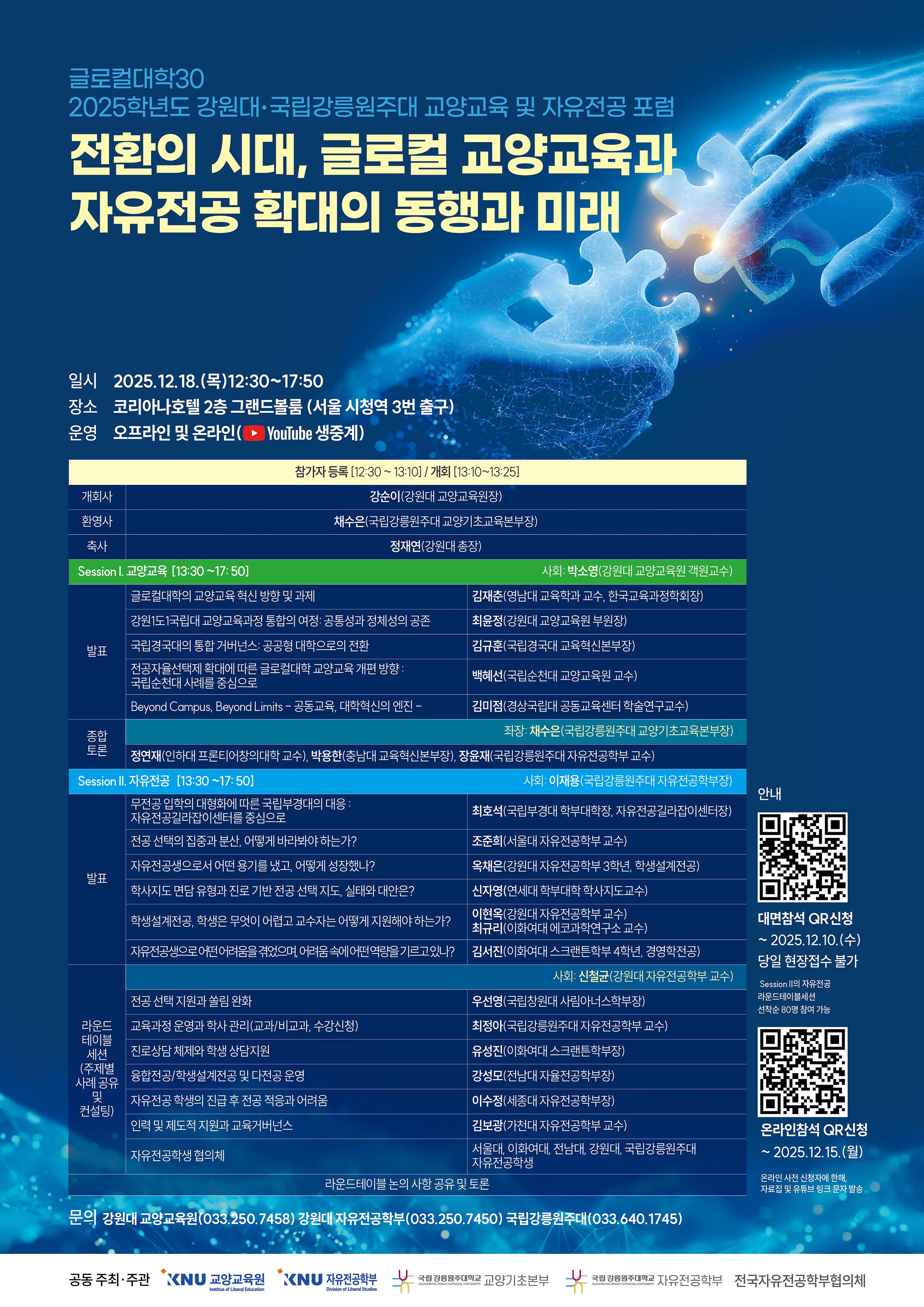 2025학년도 강원대 국립강릉원주대 교양교육 및 자유전공 포럼.jpg