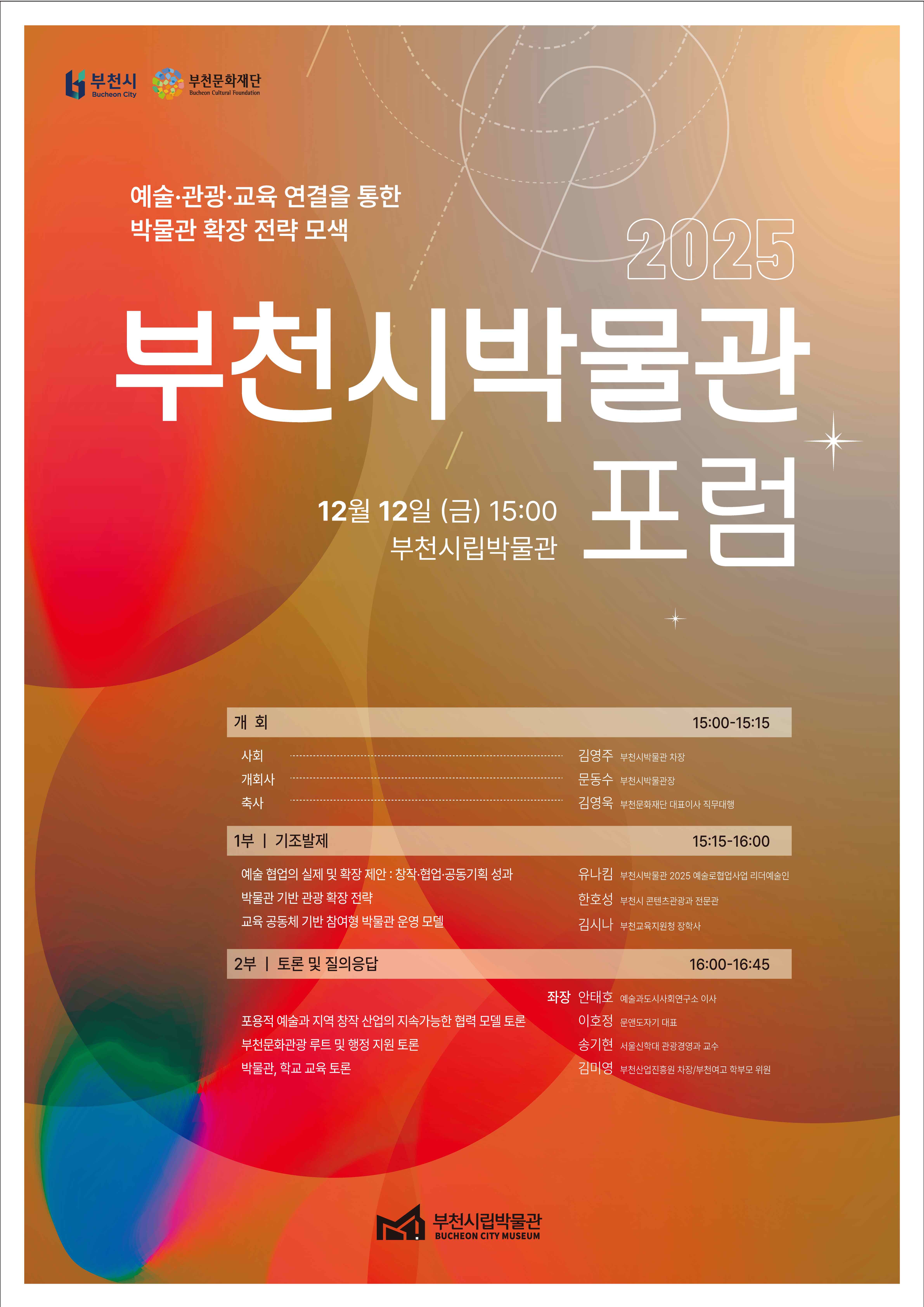 부천문화재단 2025 부천시박물관 포럼.jpg