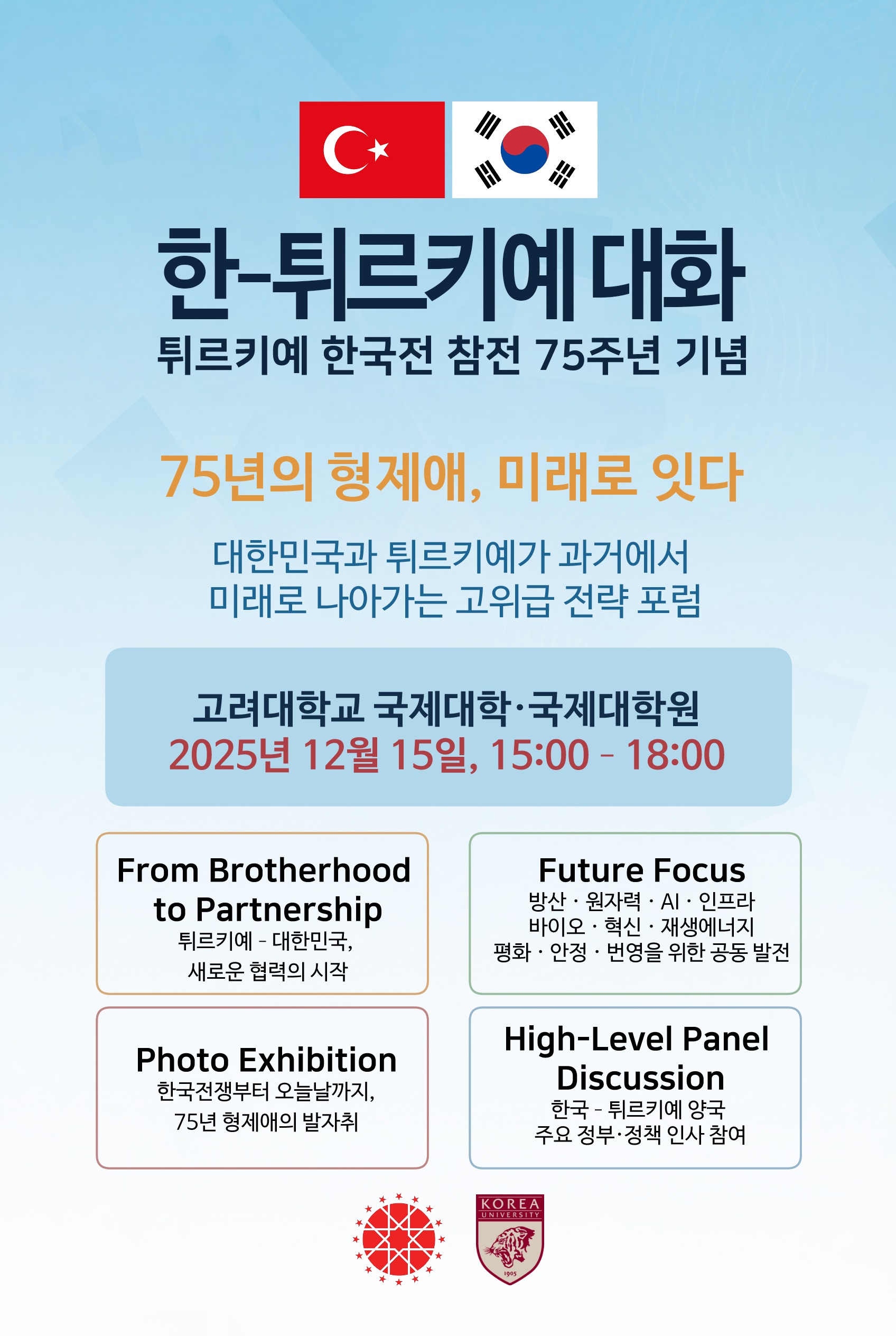 튀르키예 한국전 참전 75주년 기념 사진전시회 및 국제세미나.jpg 튀르키예 한국전 참전 75주년 기념 사진전시회 및 국제세미나.jpg