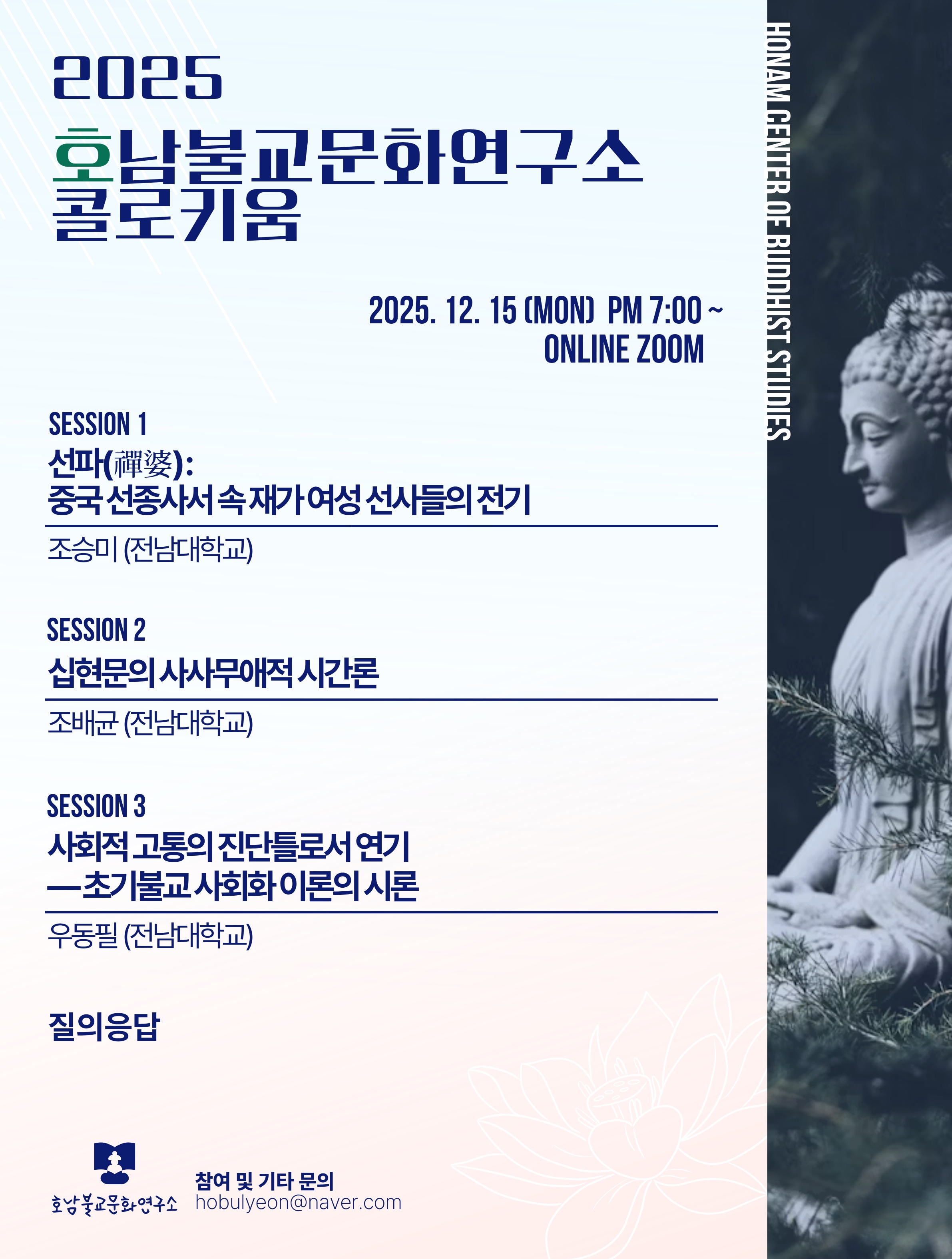 2025학년도 호남불교문화연구소 온라인 콜로키움.jpg