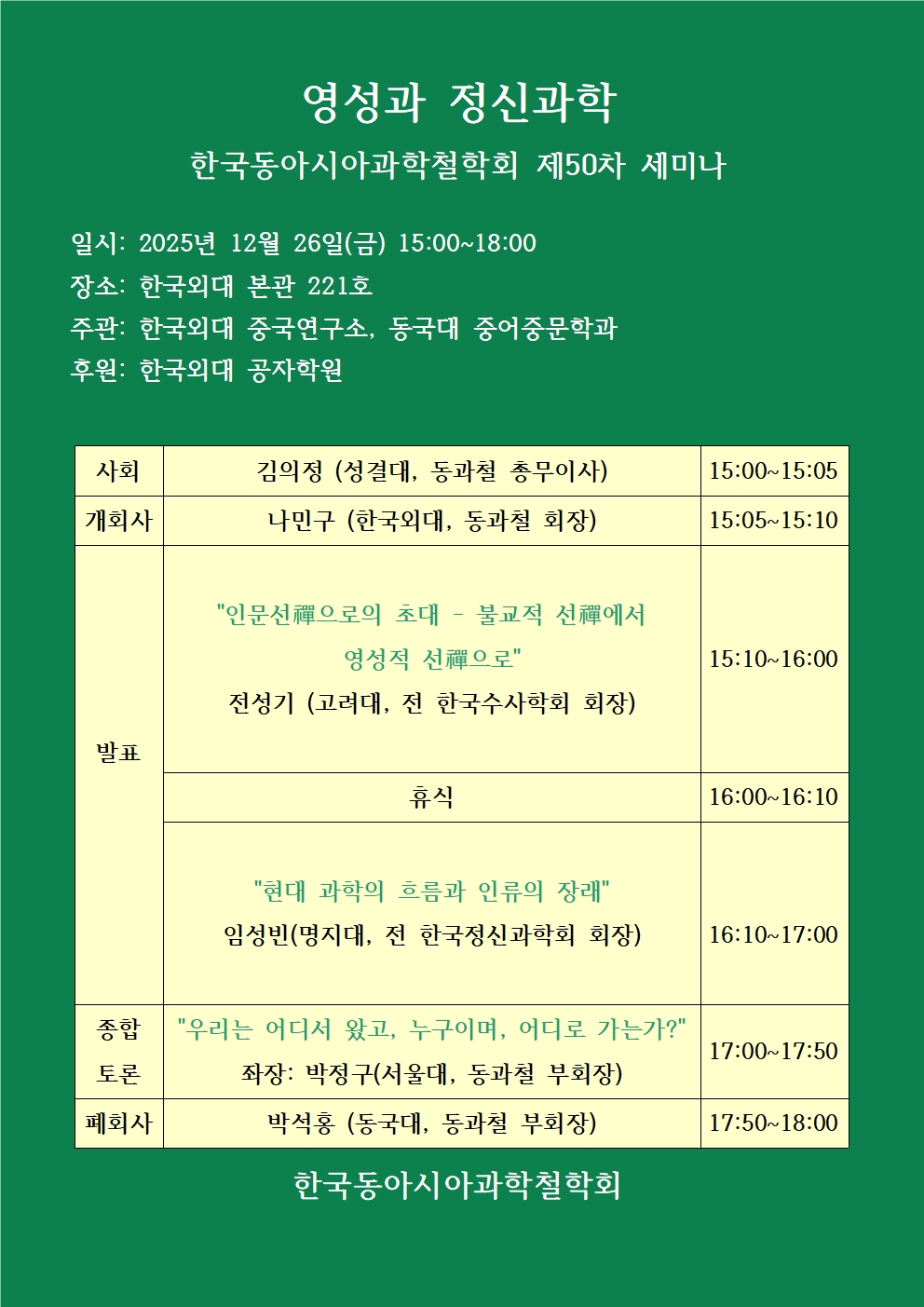 한국동아시아과학철학회 제50차 세미나.jpg
