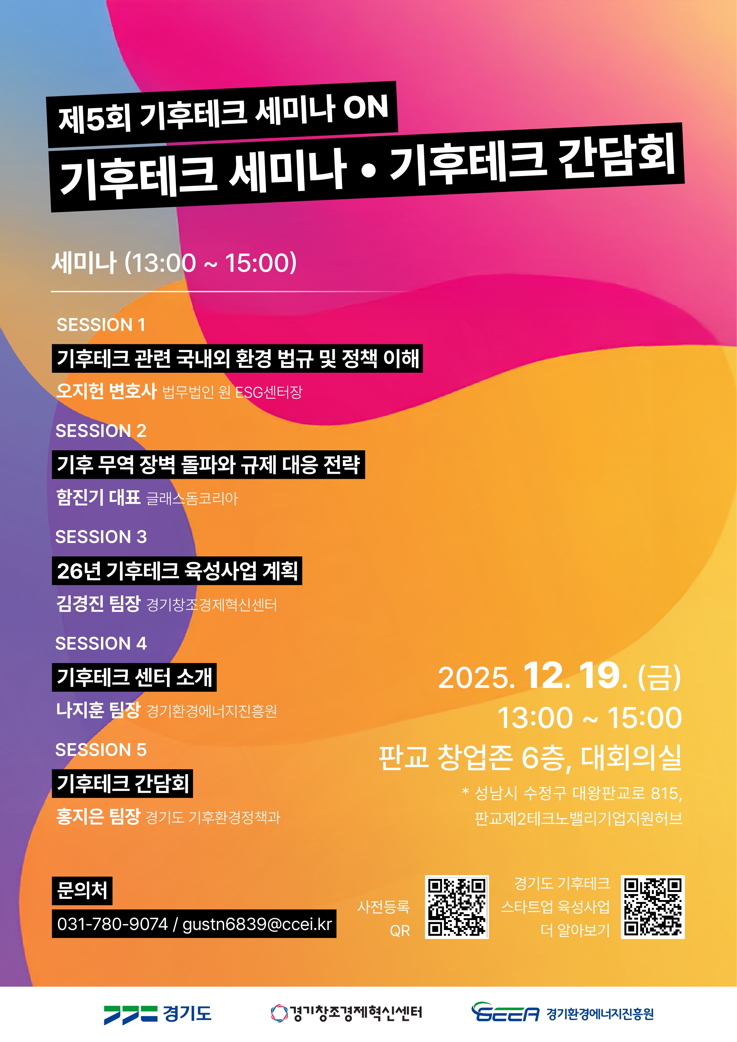 기후테크 세미나, 간담회 포스터.jpg