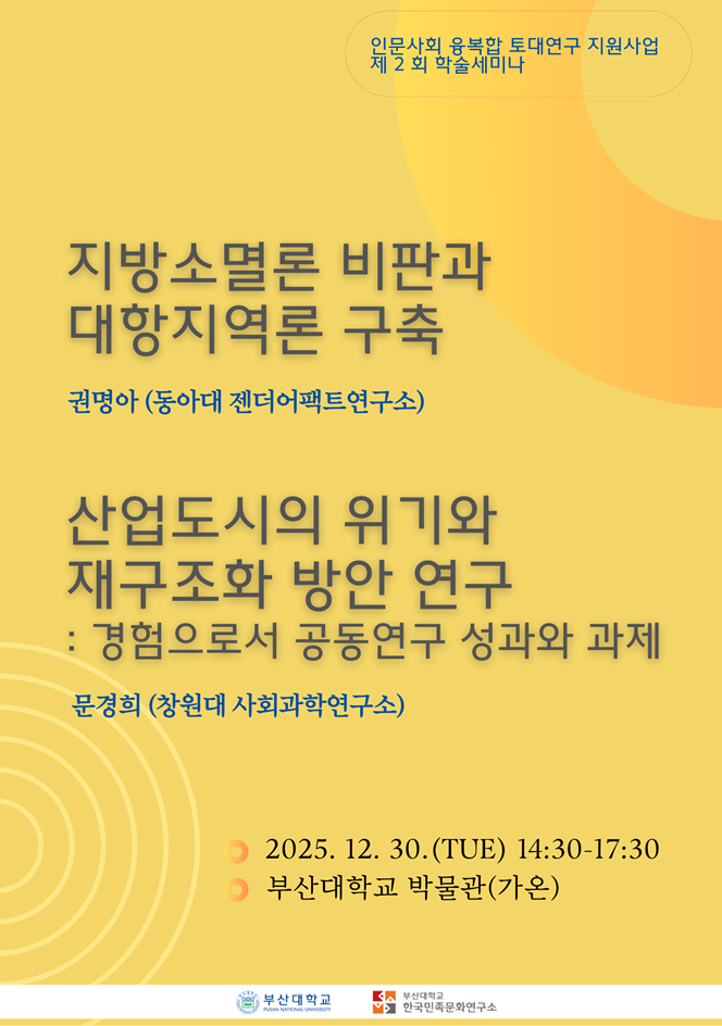 부산대학교 한국민족문화연구소 제2회 학술세미나.jpeg