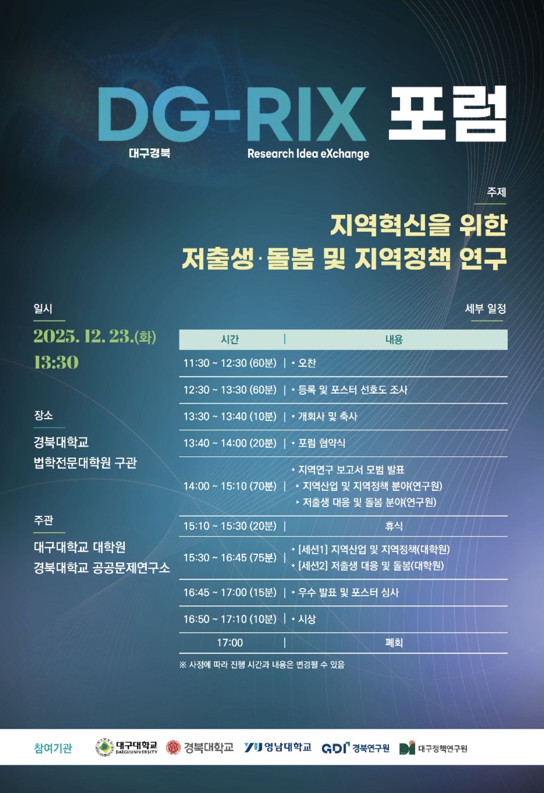 대구대학교 일반대학원-경북대학교 공공문제연구소 DG-RIX 포럼.jpg