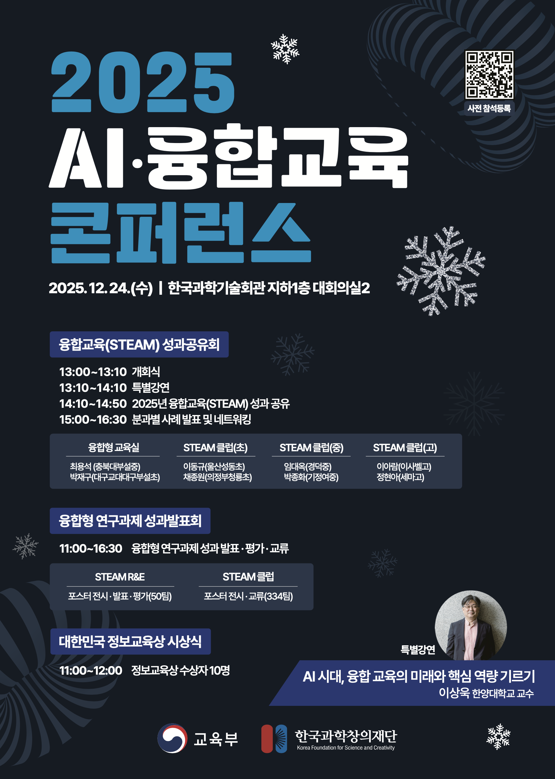 ★2025년 AI융합교육 콘퍼런스 포스터.png