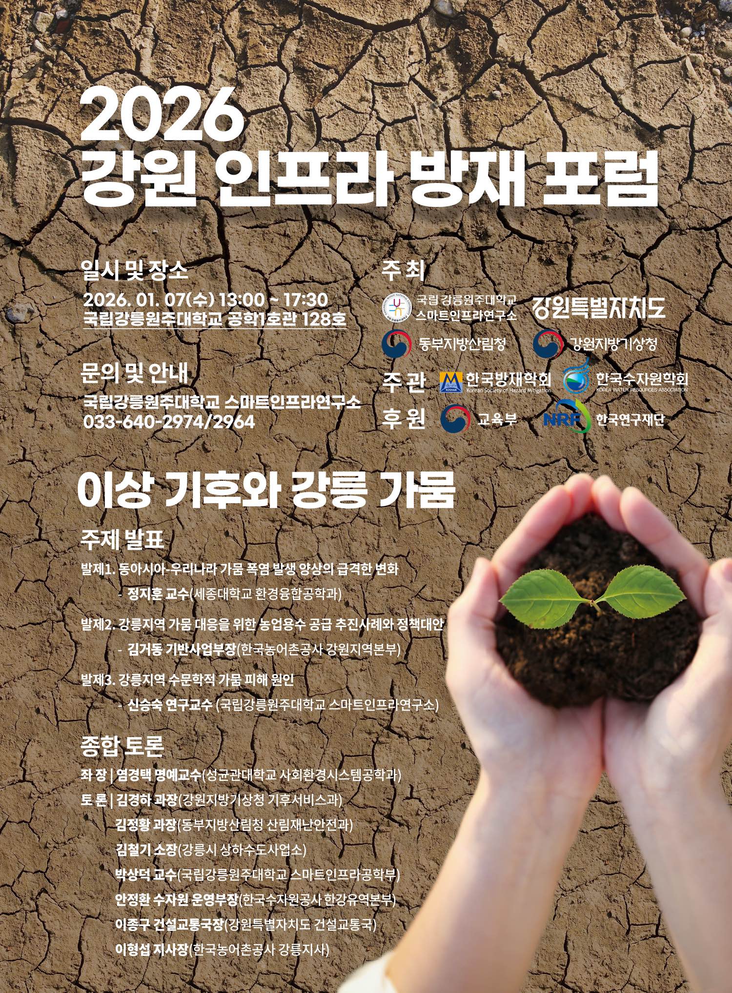 2026 강원 인프라 방재 포럼.jpg