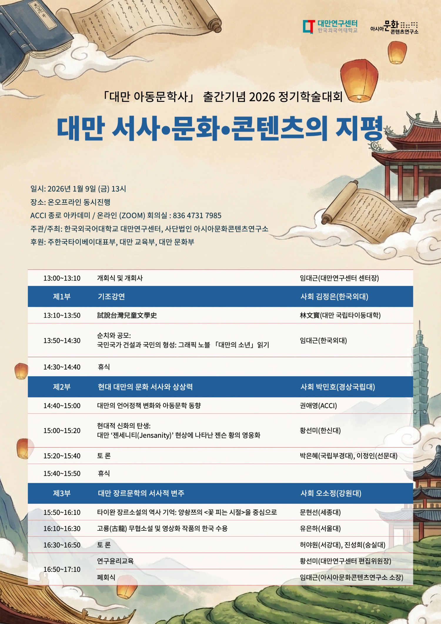 한국외국어대학교 대만연구센터 2026 정기학술대회.png