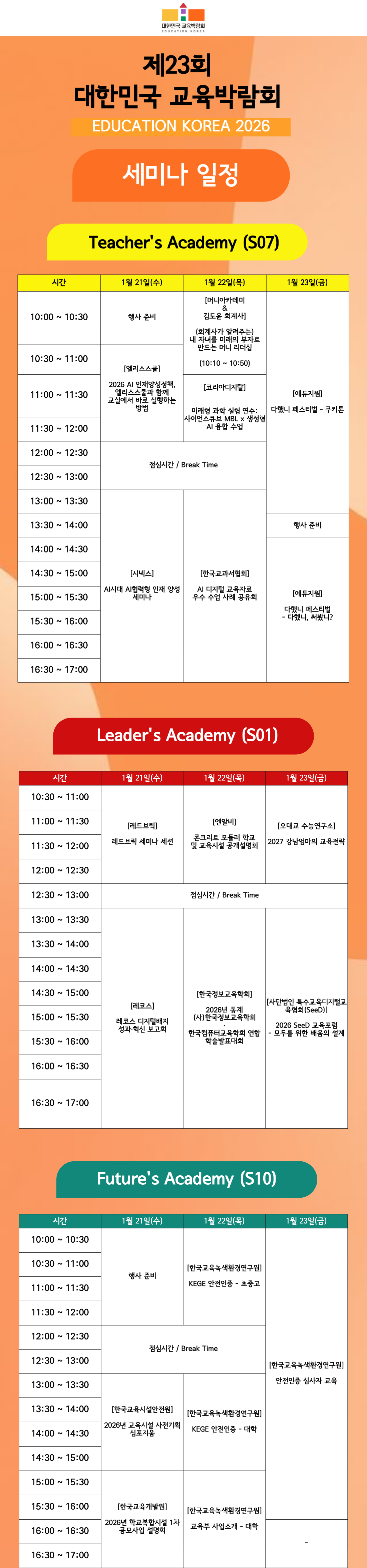 2026 대한민국 교육박람회 세미나.png