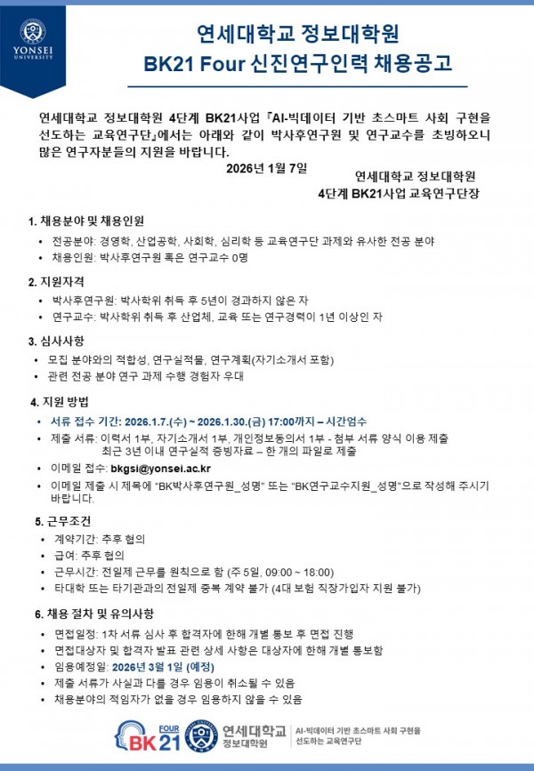 [BK21] 연세대학교 정보대학원 BK21 Four 신진연구인력 채용공고.jpg