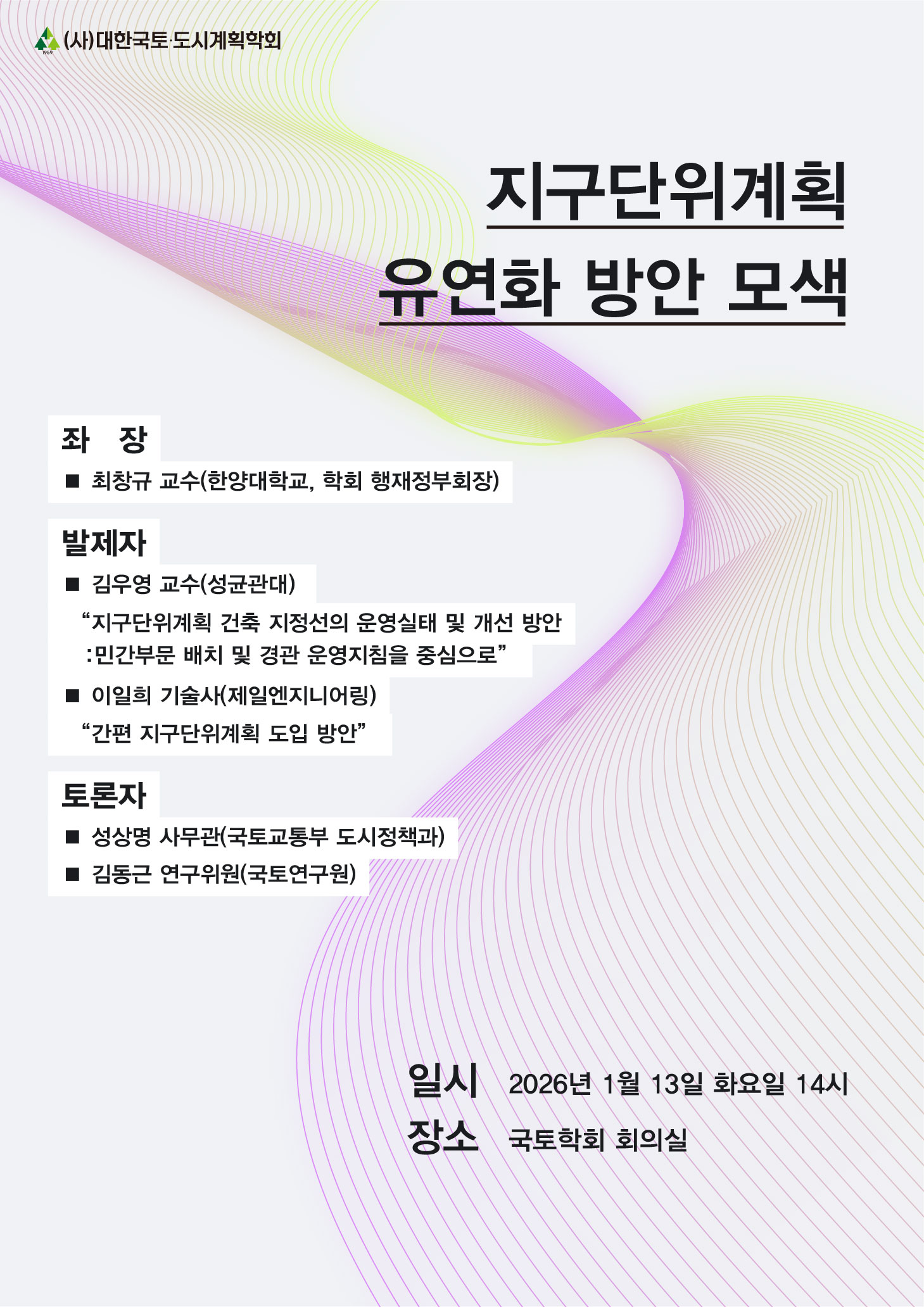 지구단위계획 유연화 방안 모색 세미나(0113).jpg