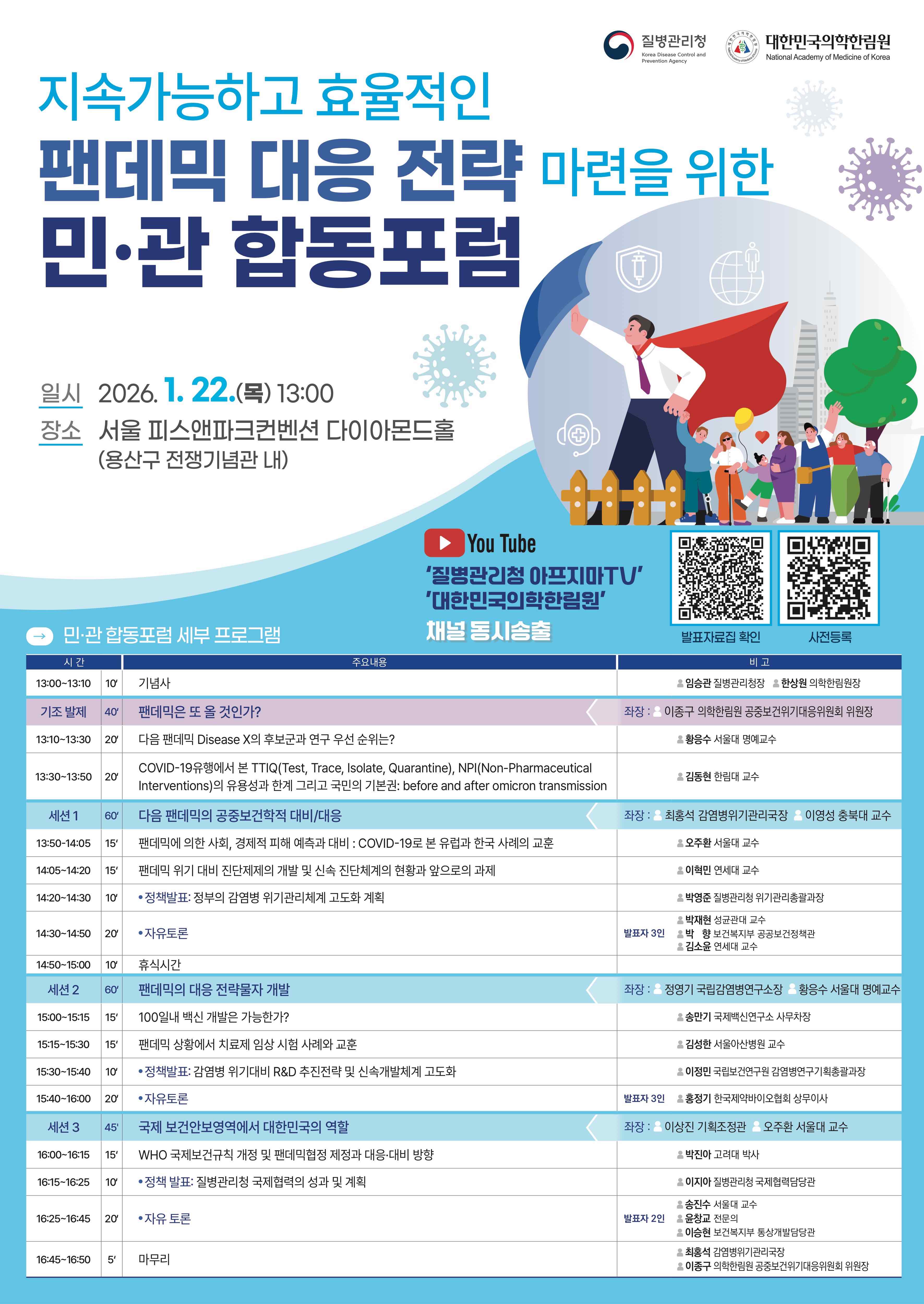 지속가능하고_효율적인_팬데믹_대응전략_포스터(QR)_ffff.jpg