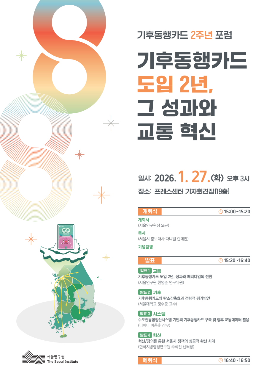 기후동행카드 2주년 정책포럼.png