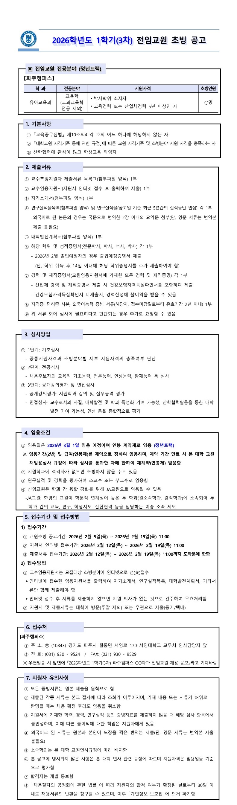 서영대학교 2026학년도 1학기 전임교원 초빙 공고문.jpeg