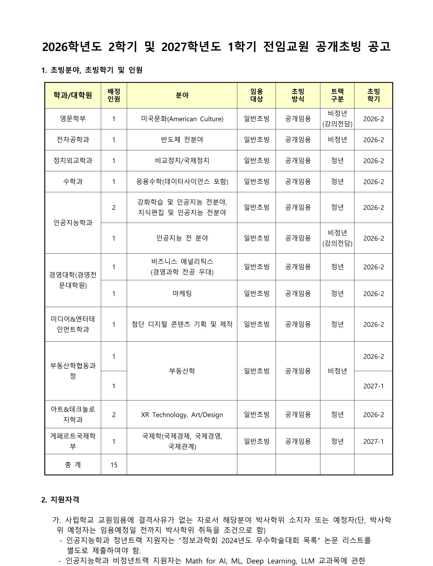 17702561811. 2026-2, 2027-1 공개초빙공고_통합-01.jpg