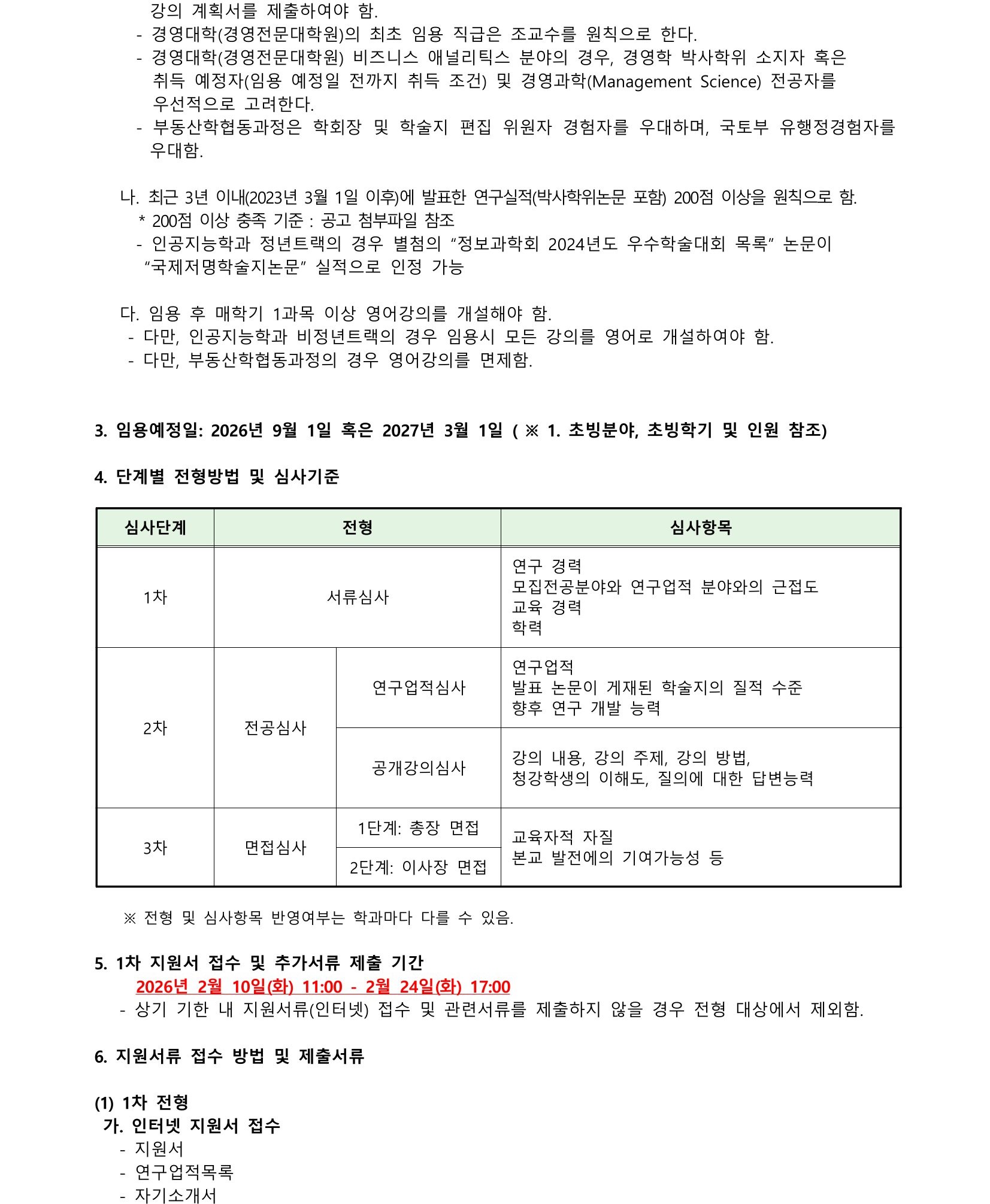 17702561901. 2026-2, 2027-1 공개초빙공고_통합-02.jpg
