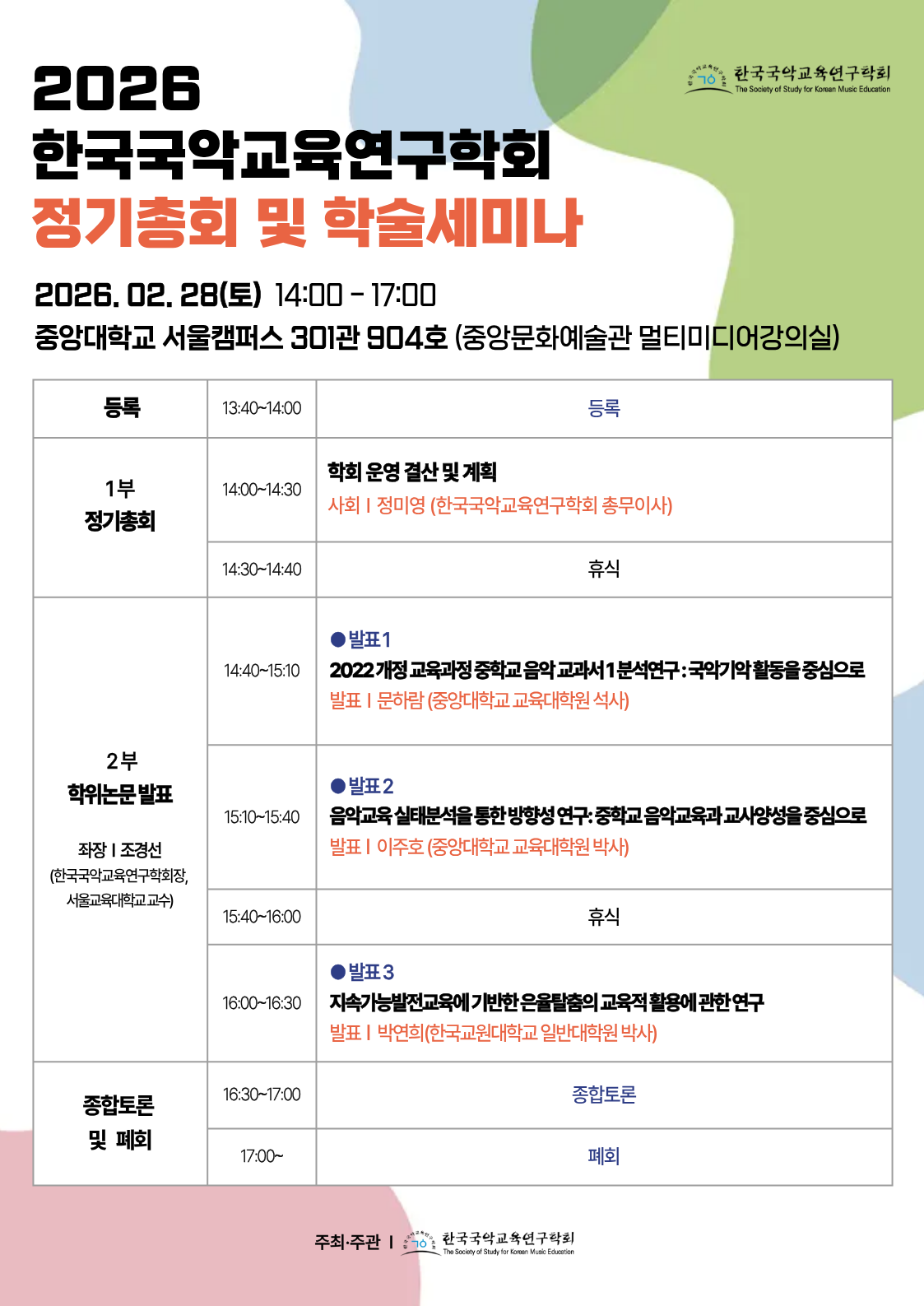 2026 제19회 한국국악교육연구학회 정기총회 및 학술대회.png