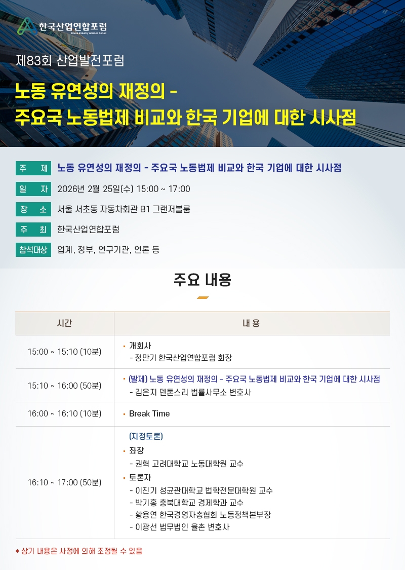 한국산업연합포럼 제83회 산업발전포럼.jpg