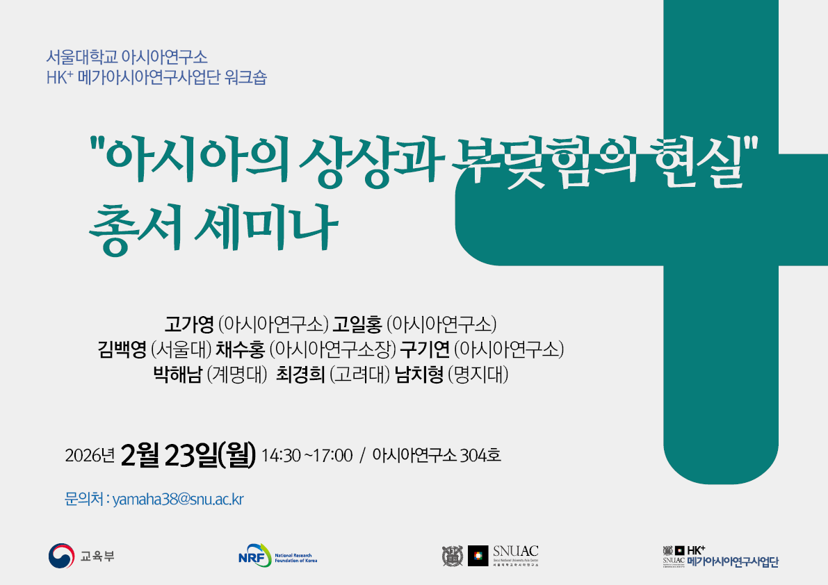 260223_[아시아의 상상과 부딪힘의 현실] 총서 세미나_poster.png