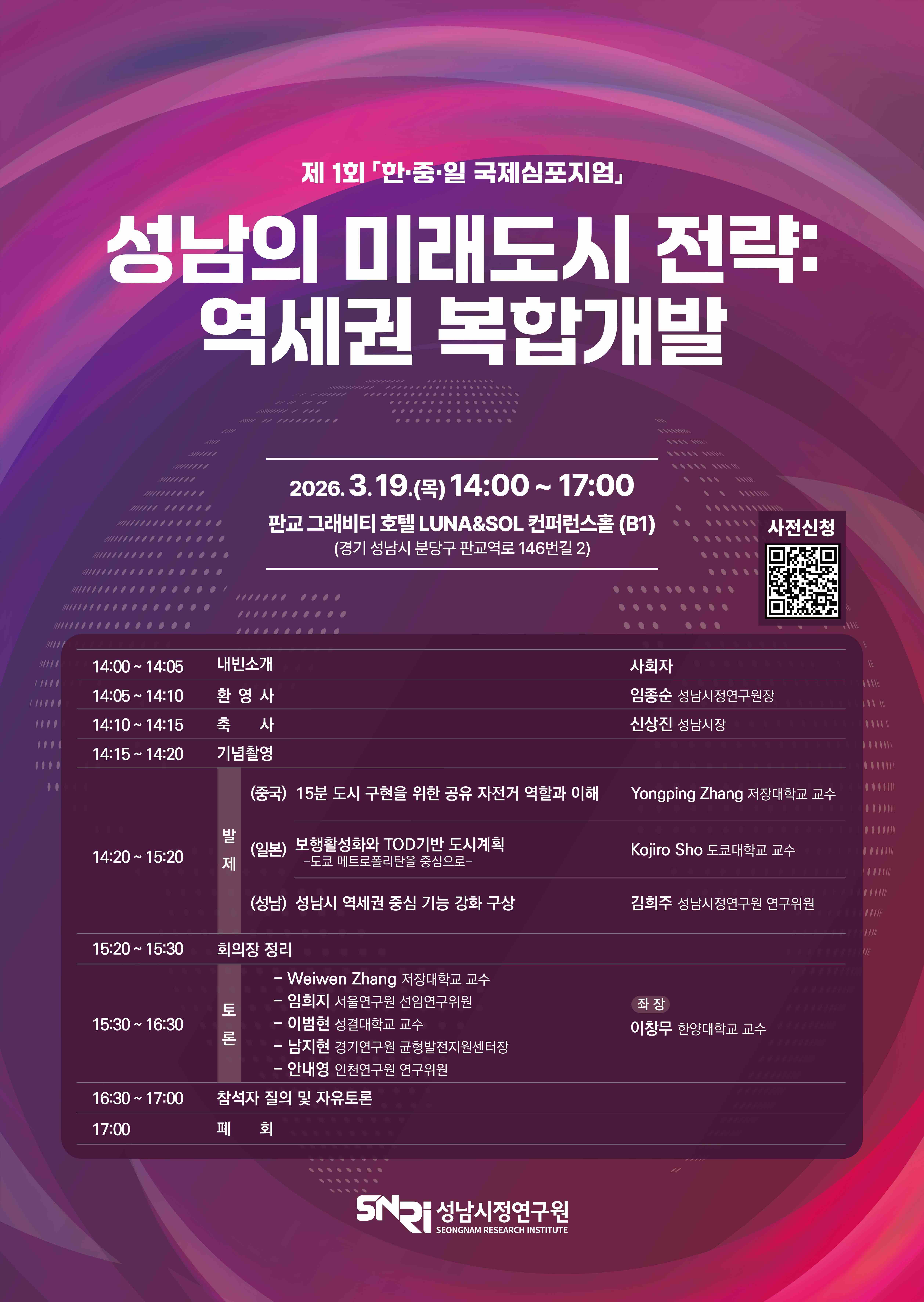 성남시정연구원 [제1회 한·중·일 국제심포지엄].jpg