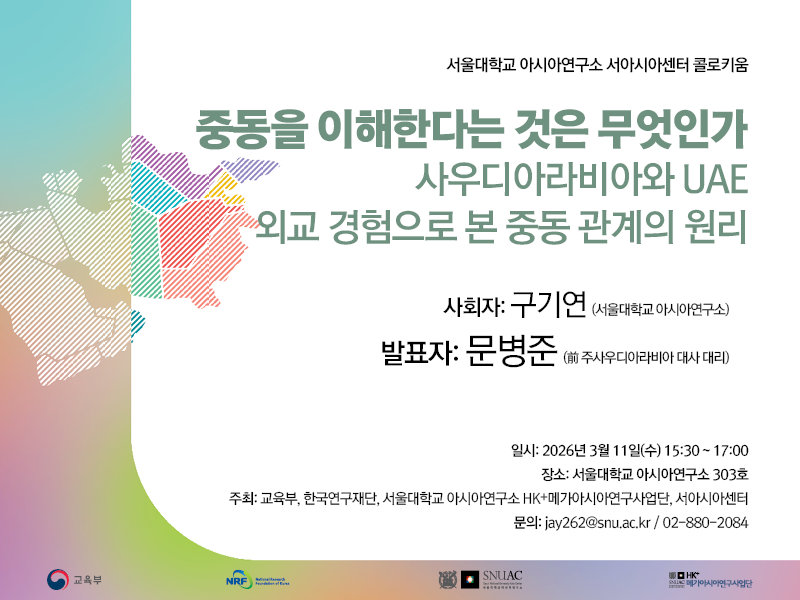 서울대학교 아시아연구소 서아시아센터 콜로키움_260311_poster-1.png