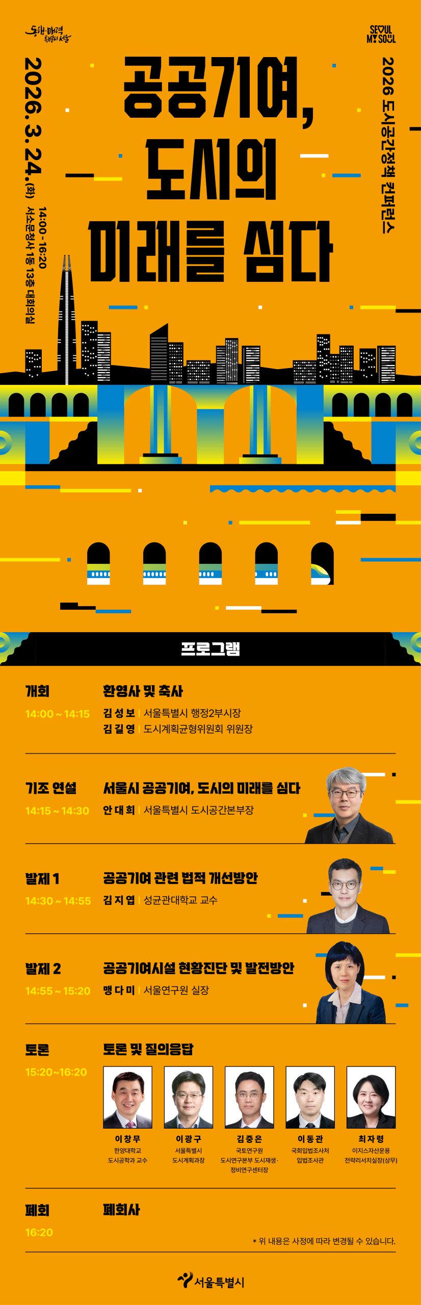 서울특별시 2026 도시공간정책 컨퍼런스.jpg