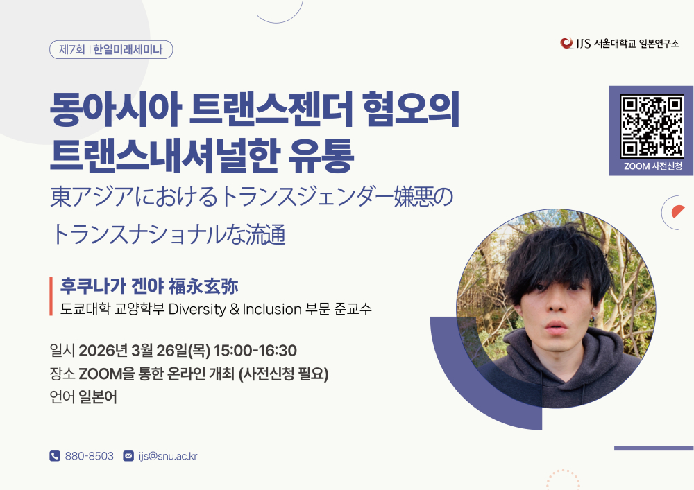 서울대학교 일본연구소 제7회 한일미래세미나.jpg