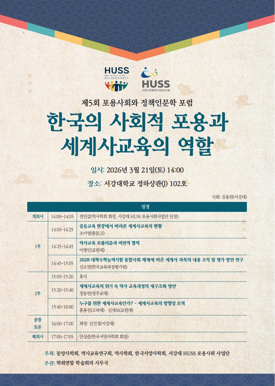 2026년 연합학술회의_한국의 사회적 포용과 세계사교육의 역할.jpg