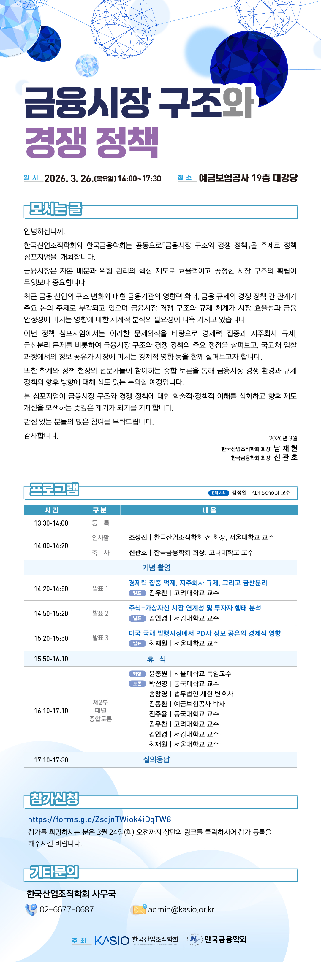 한국산업조직학회-한국금융학회 공동 정책심포지엄.jpg