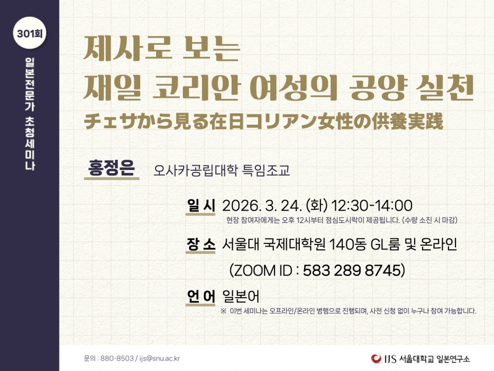 일본전문가 초청세미나_제사로 보는 재일 코리안 여성의 공양 실천.jpg