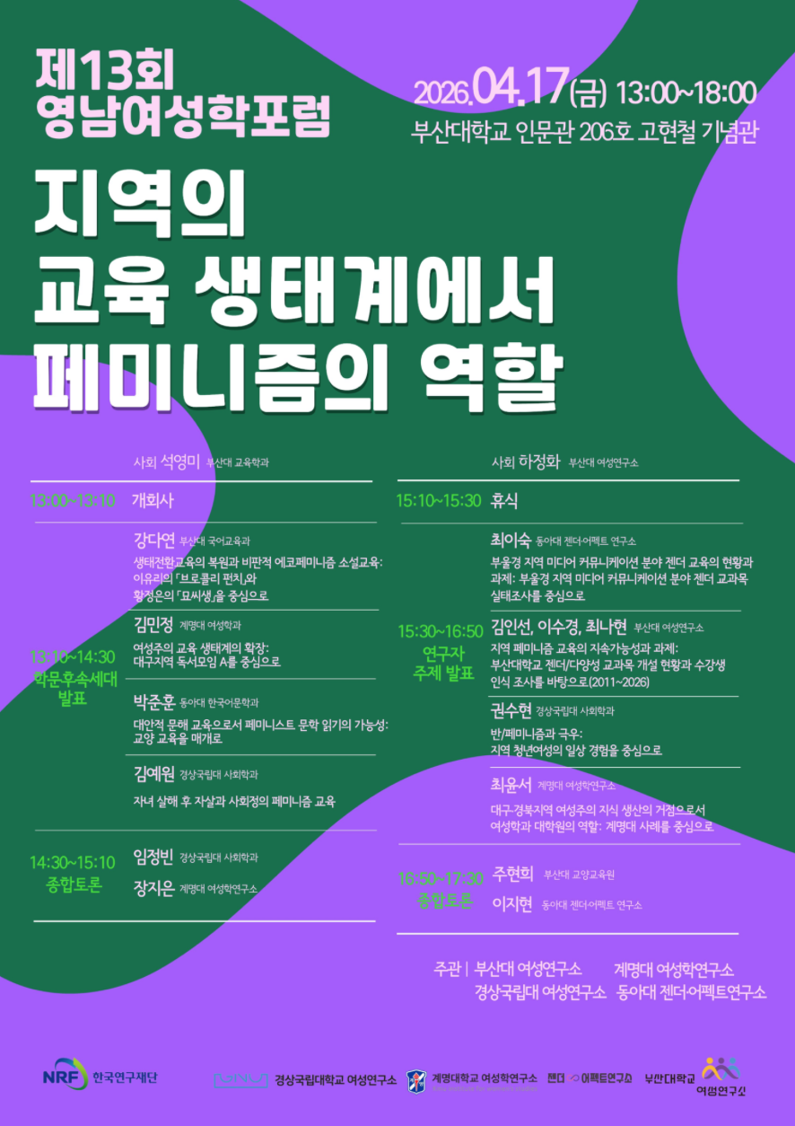 부산대학교 여성연구소 영남여성학 포럼.png