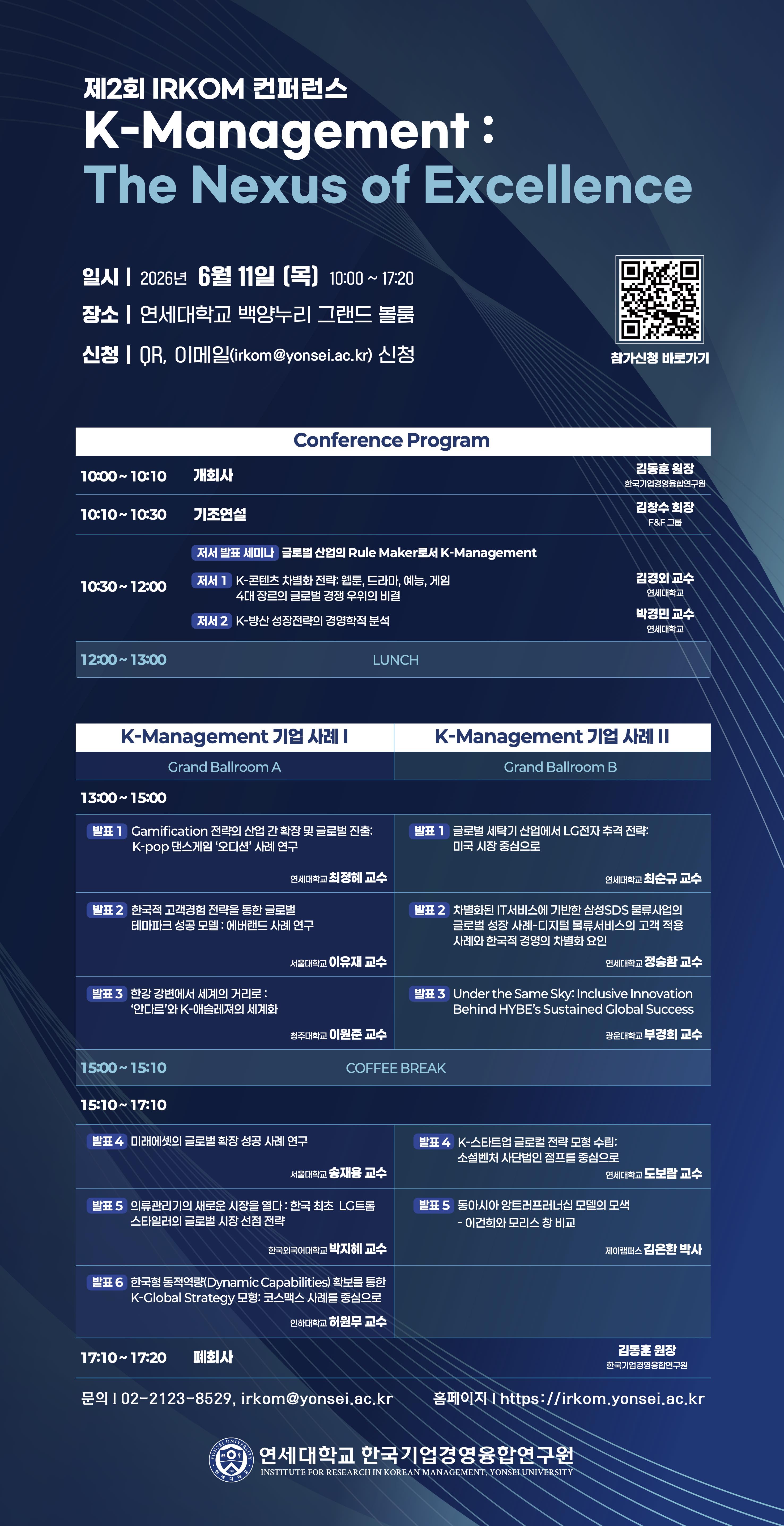 제2회 IRKOM 컨퍼런스 K Management The Nexus of Excellence_웹포스터.jpg