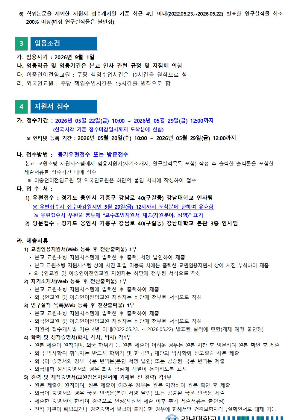 2026학년도 2학기 전임교원 초빙 공고문003.jpg
