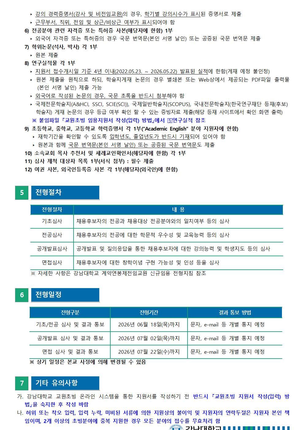 2026학년도 2학기 전임교원 초빙 공고문004.jpg