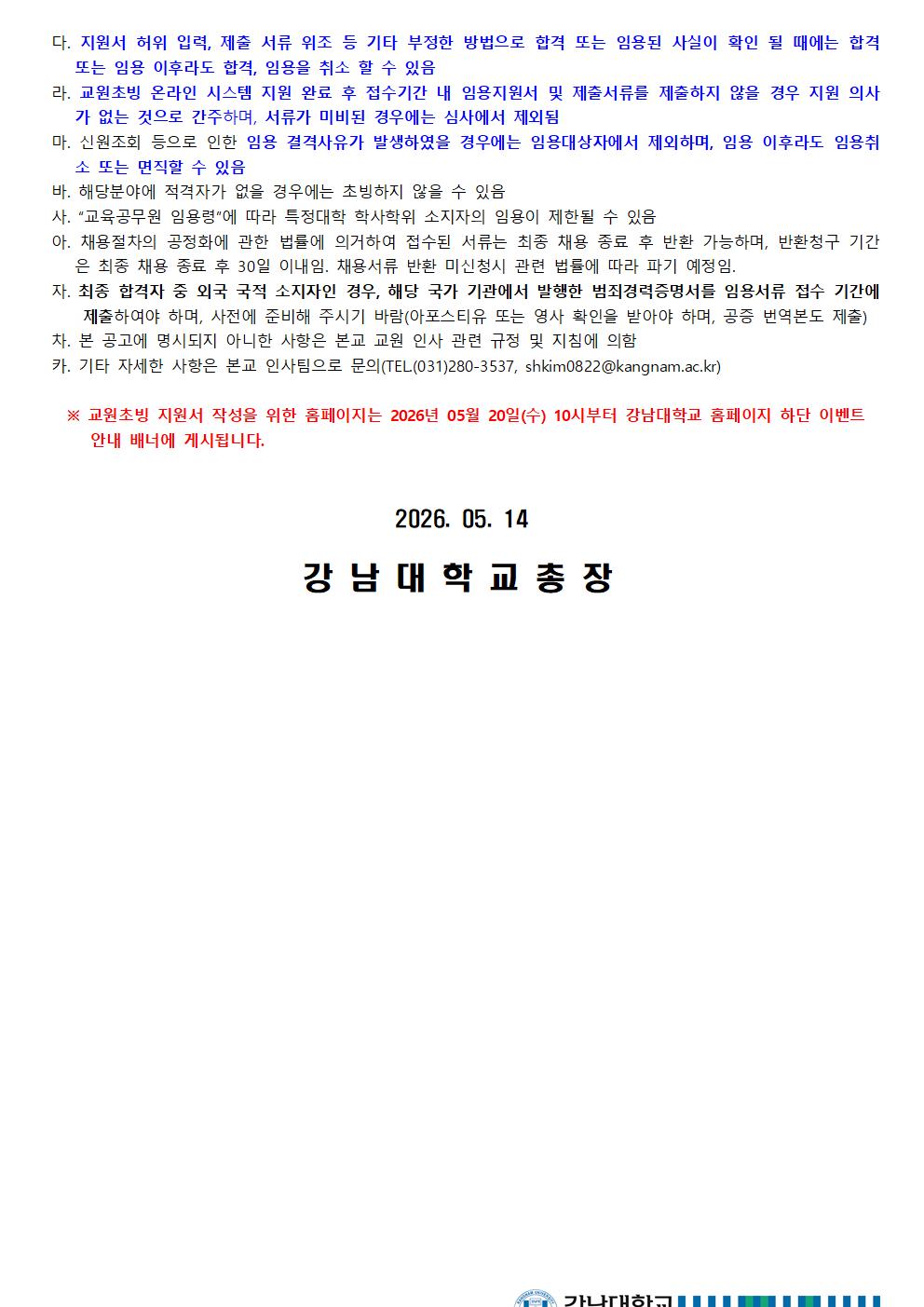 2026학년도 2학기 전임교원 초빙 공고문005.jpg