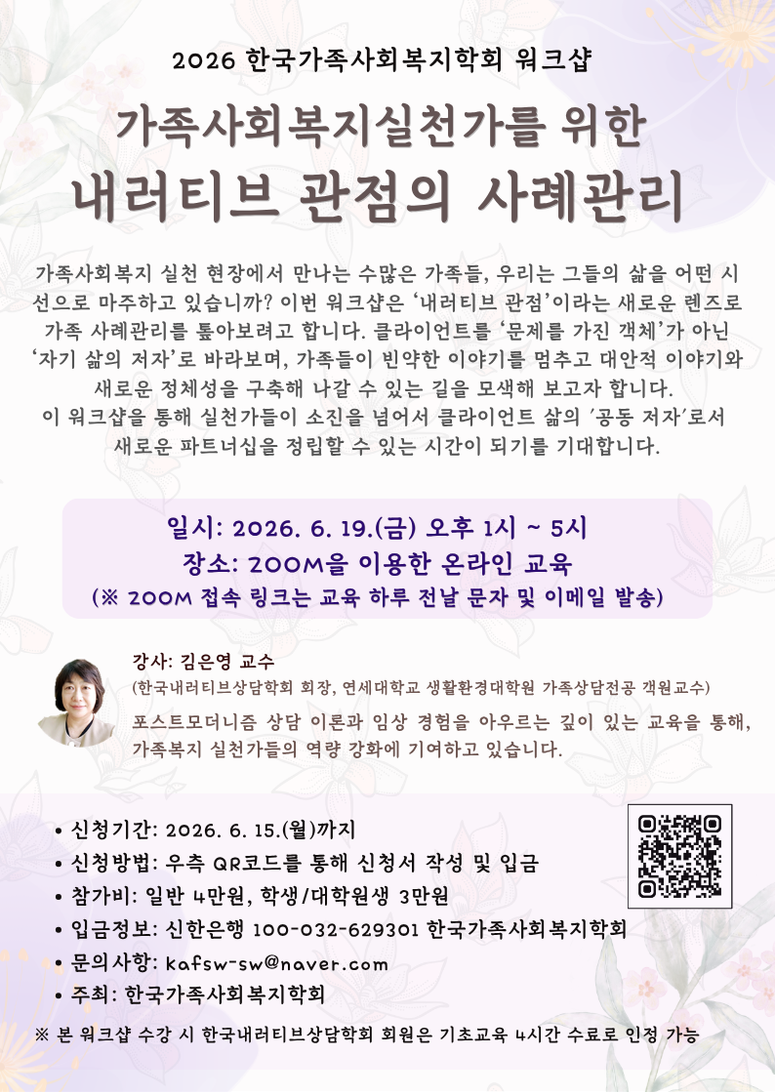 [한국가족사회복지학회] 내러티브 관점의 사례관리 워크샵.png
