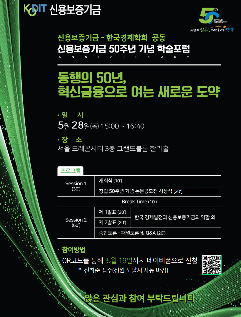 신용보증기금-한국경제학회 신용보증기금 50주년 기념 학술포럼.jpg