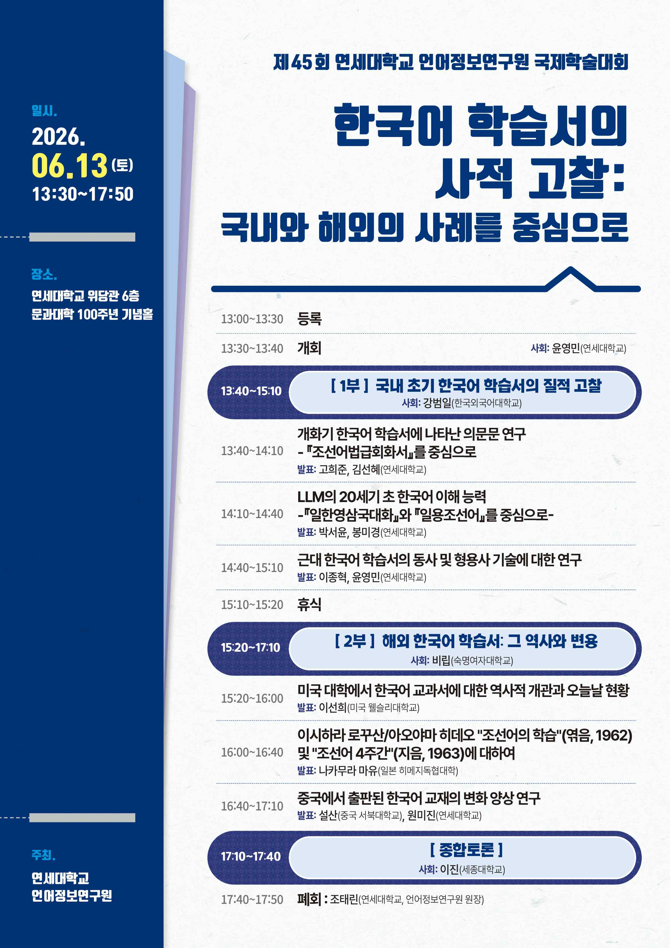 제45회 연세대학교 언어정보연구원 국제학술대회.jpg