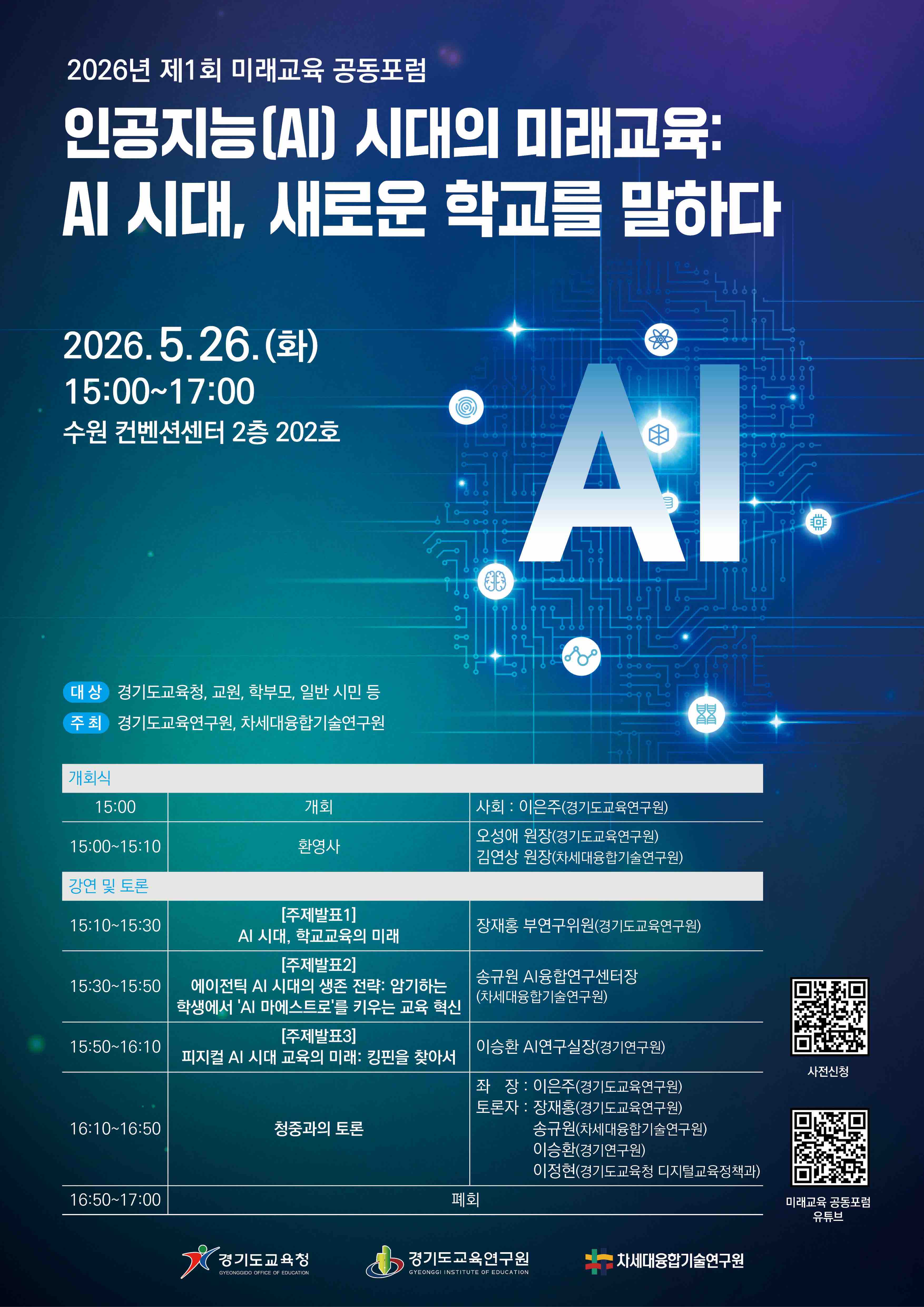 재단법인경기도교육연구원 미래연구부_2026년 제1회 미래교육 공동포럼 웹포스터.jpg