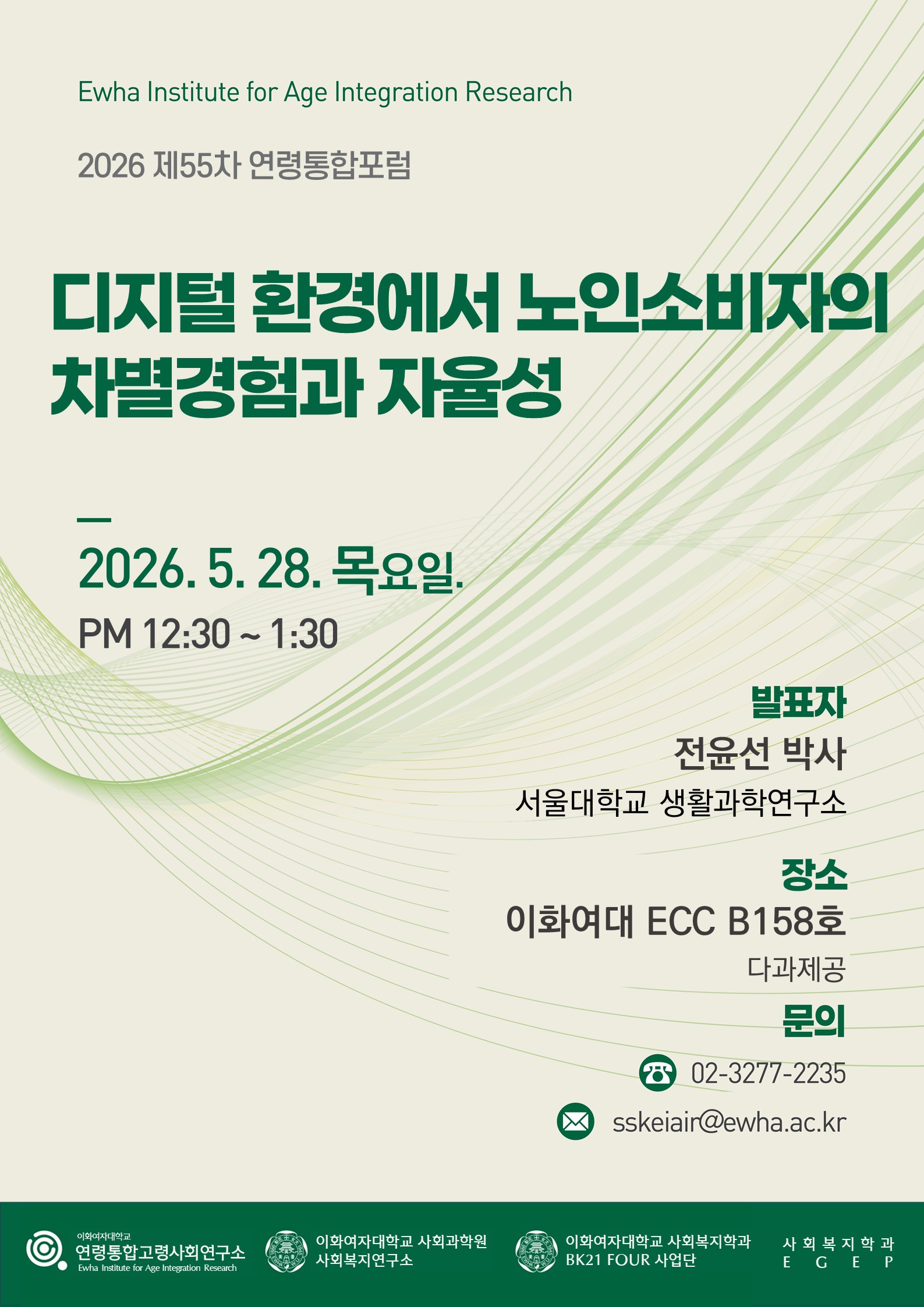 이화여자대학교 연령통합고령사회연구소 연령통합포럼.jpg