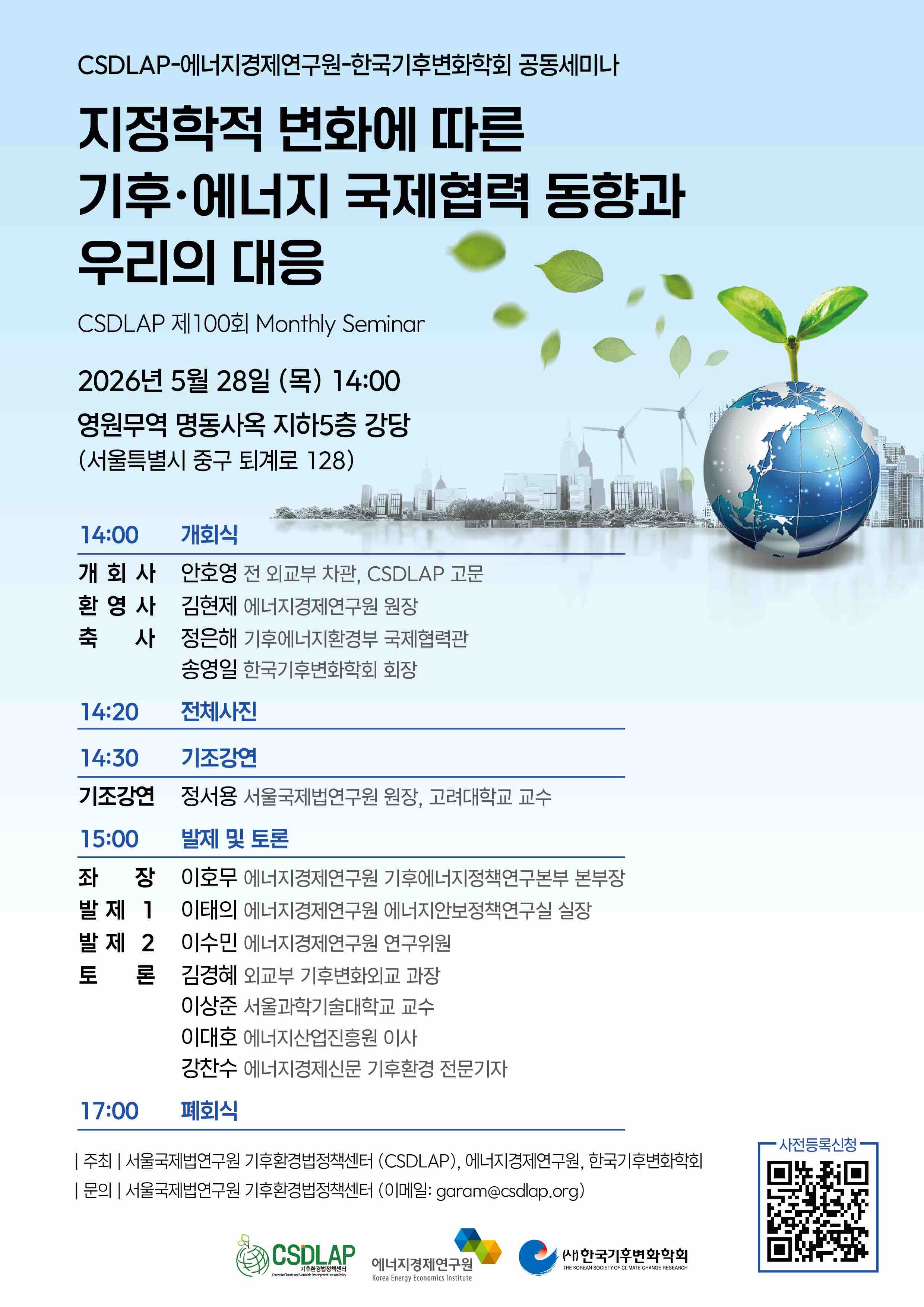 첨부1.CSDLAP-에너지경제연구원-한국기후변화학회 공동세미나_포스터.jpg
