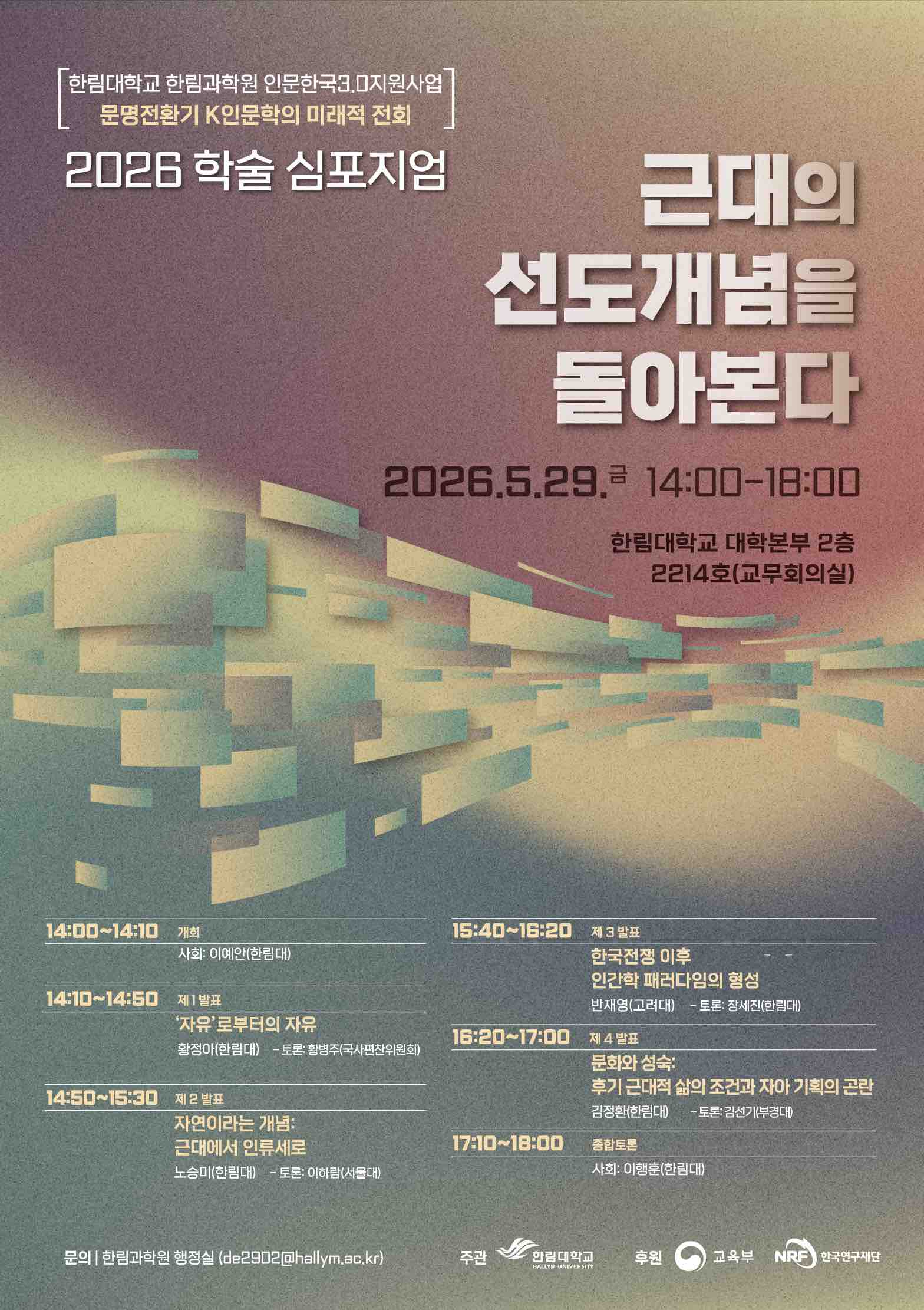한림대학교 한림과학원 학술 심포지엄.jpg