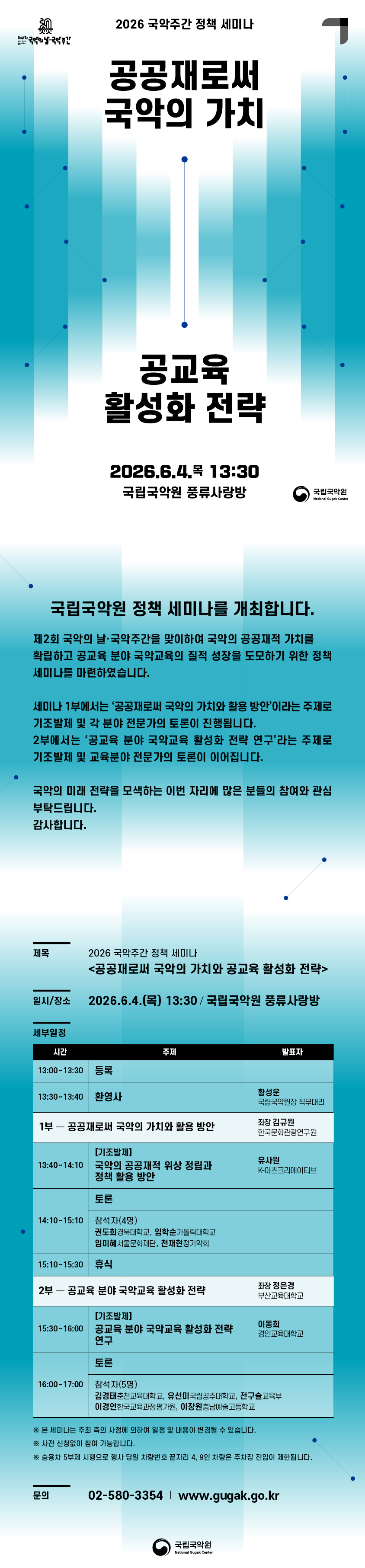 국립국악원 2026 국악주간 정책 세미나.jpeg