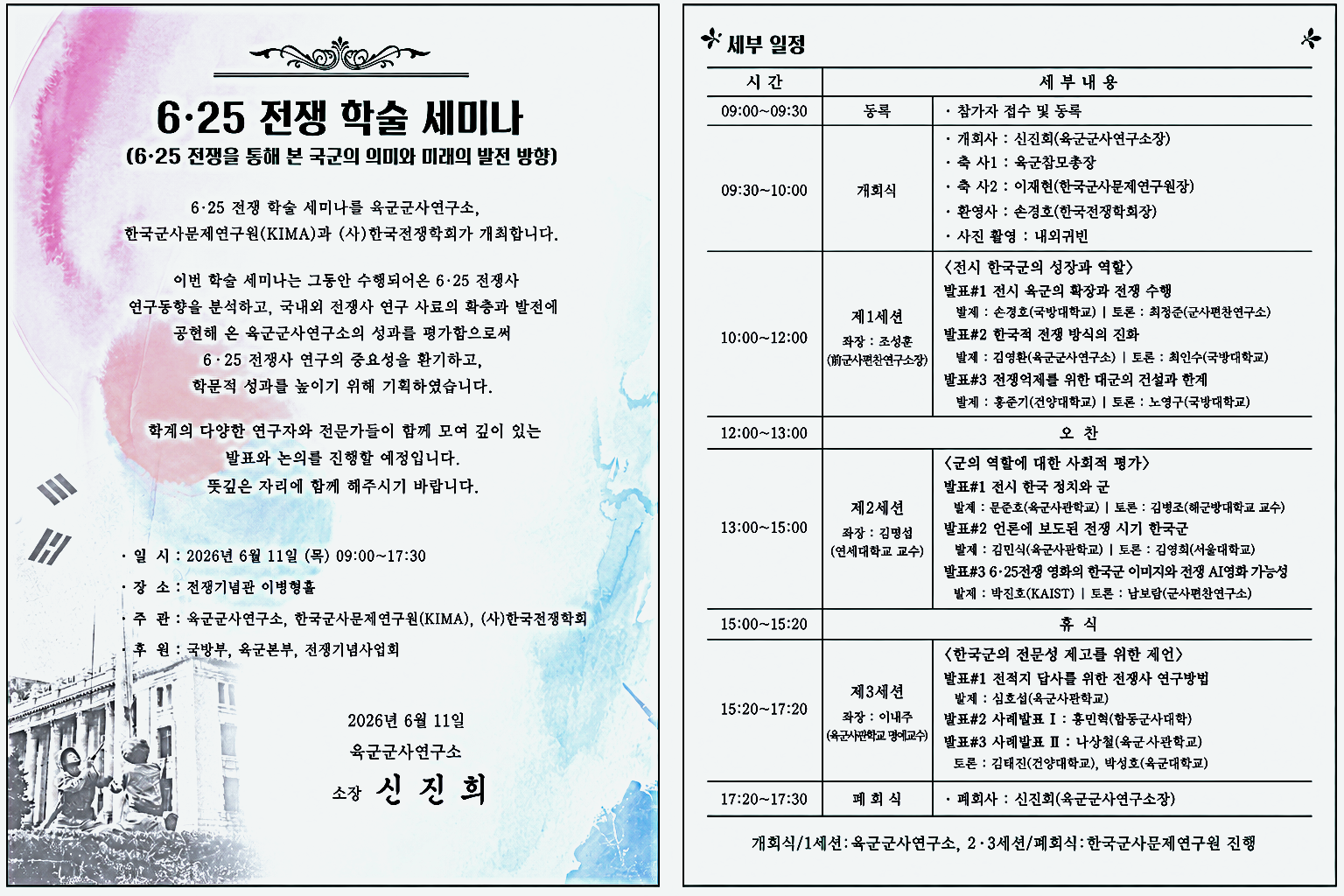 한국군사문제연구원 6·25 전쟁 학술 세미나.png