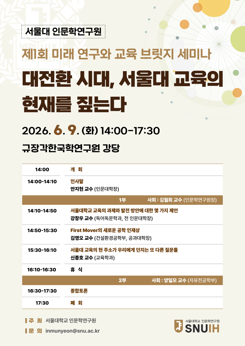 대전환 시대, 서울대 교육의 현재를 짚는다.jpg