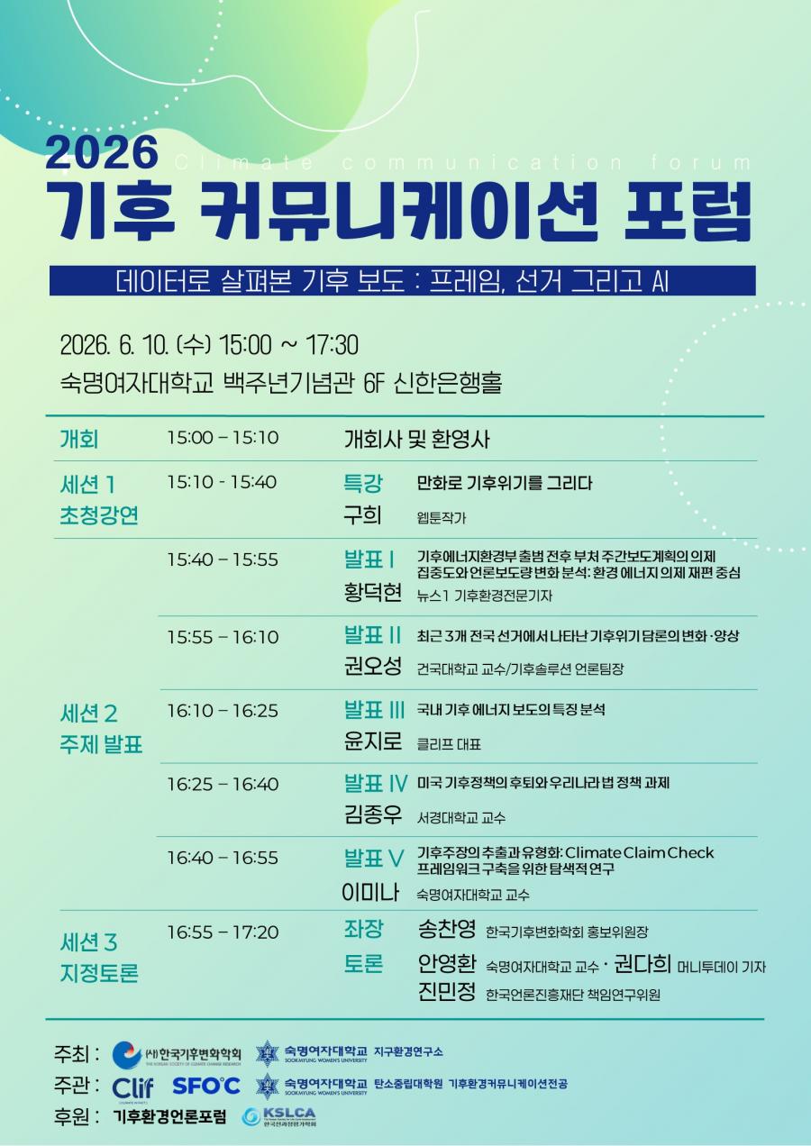[포럼] 2026 기후커뮤니케이션 포럼.jpg