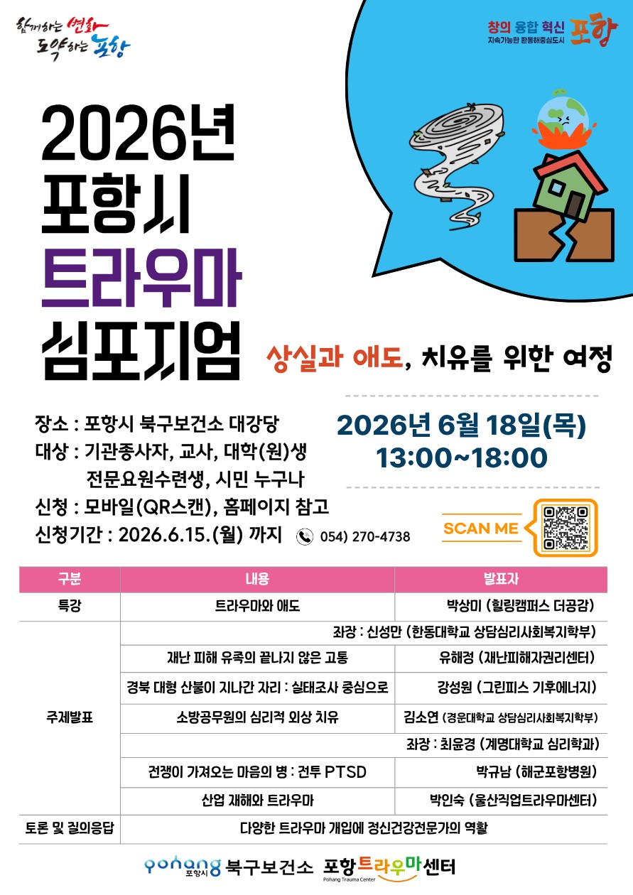 2026년 포항시 트라우마 심포지엄.png