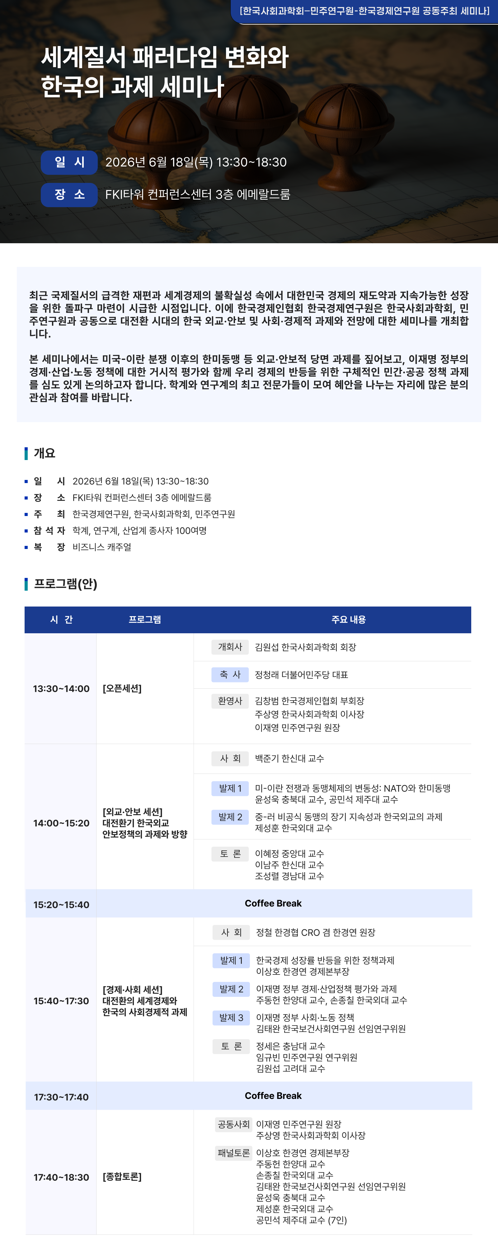 한국경제인협회 세계질서 패러다임 변화와 한국의 과제 세미나.png